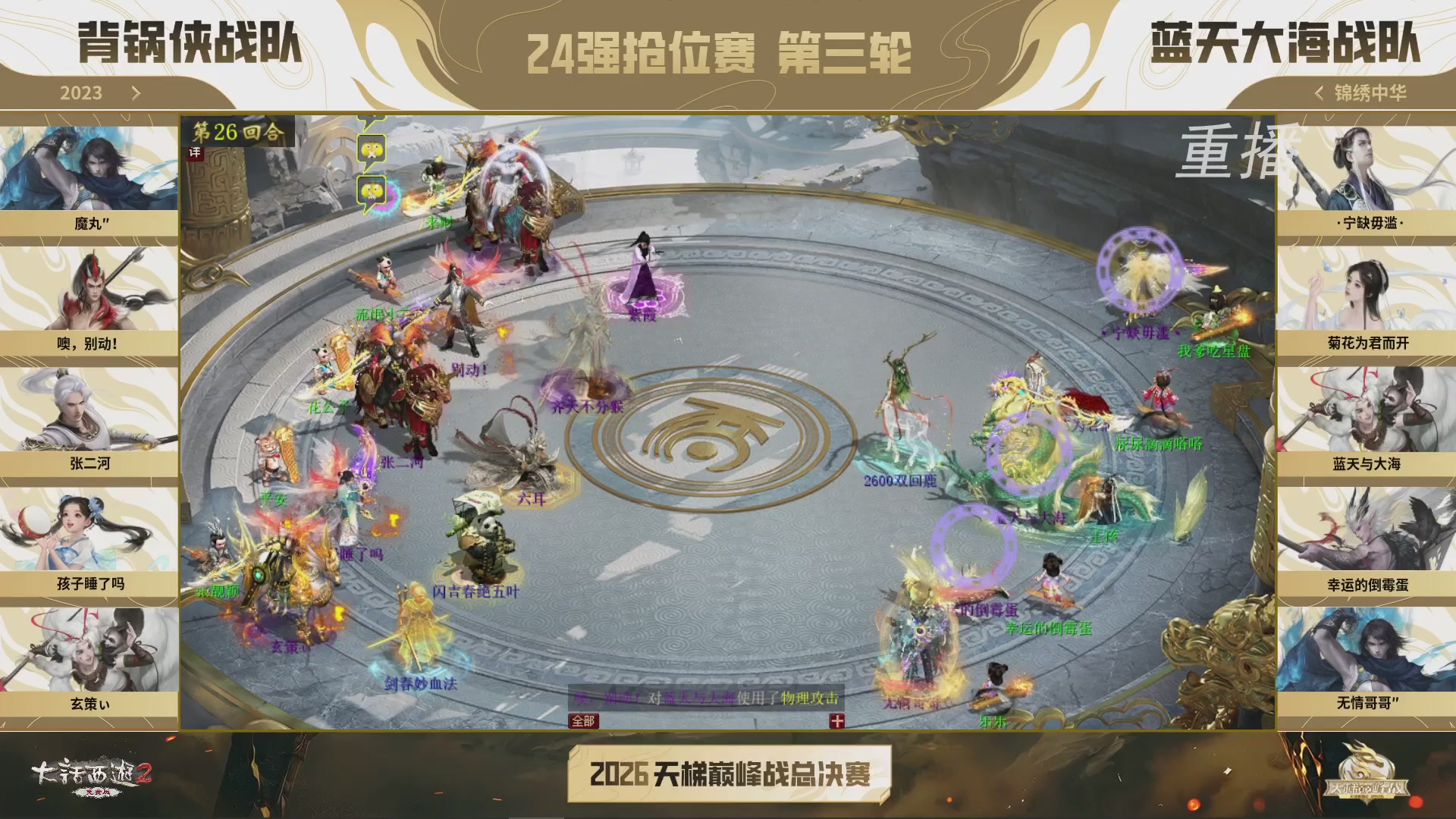 【重播】《大话西游2免费版》常规服 2026天梯巅峰战年度总决赛