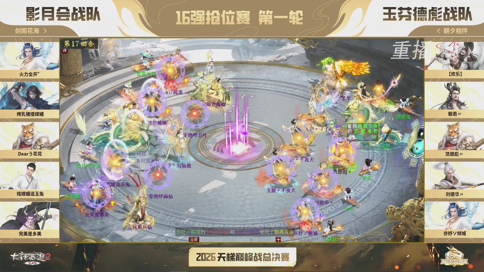 【重播】《大话西游2免费版》常规服 2026天梯巅峰战年度总决赛