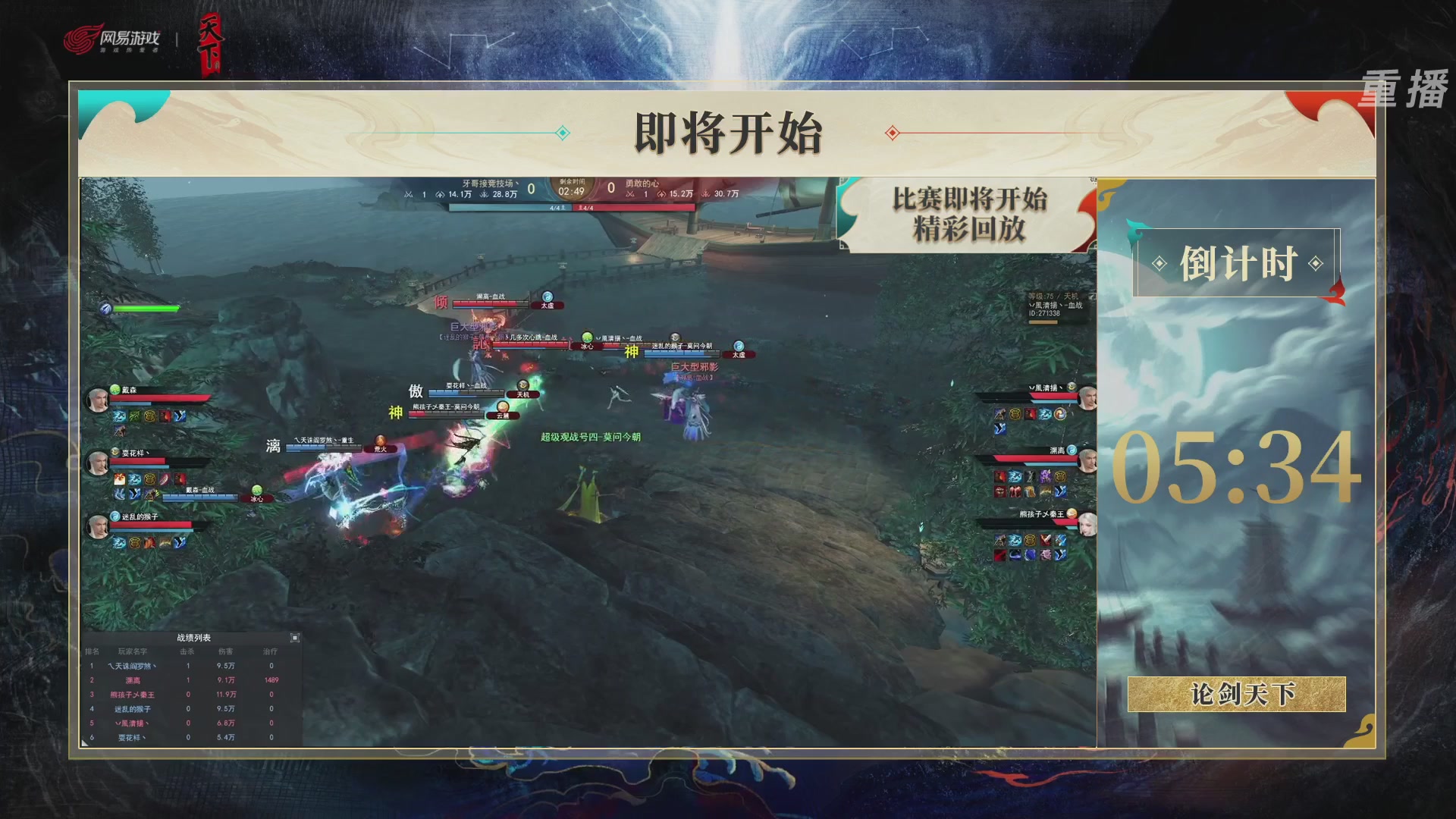 【重播】2026论剑天下4v4竞技赛