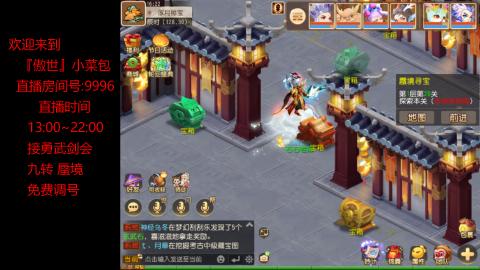 接：勇武剑会 蜃境 九转