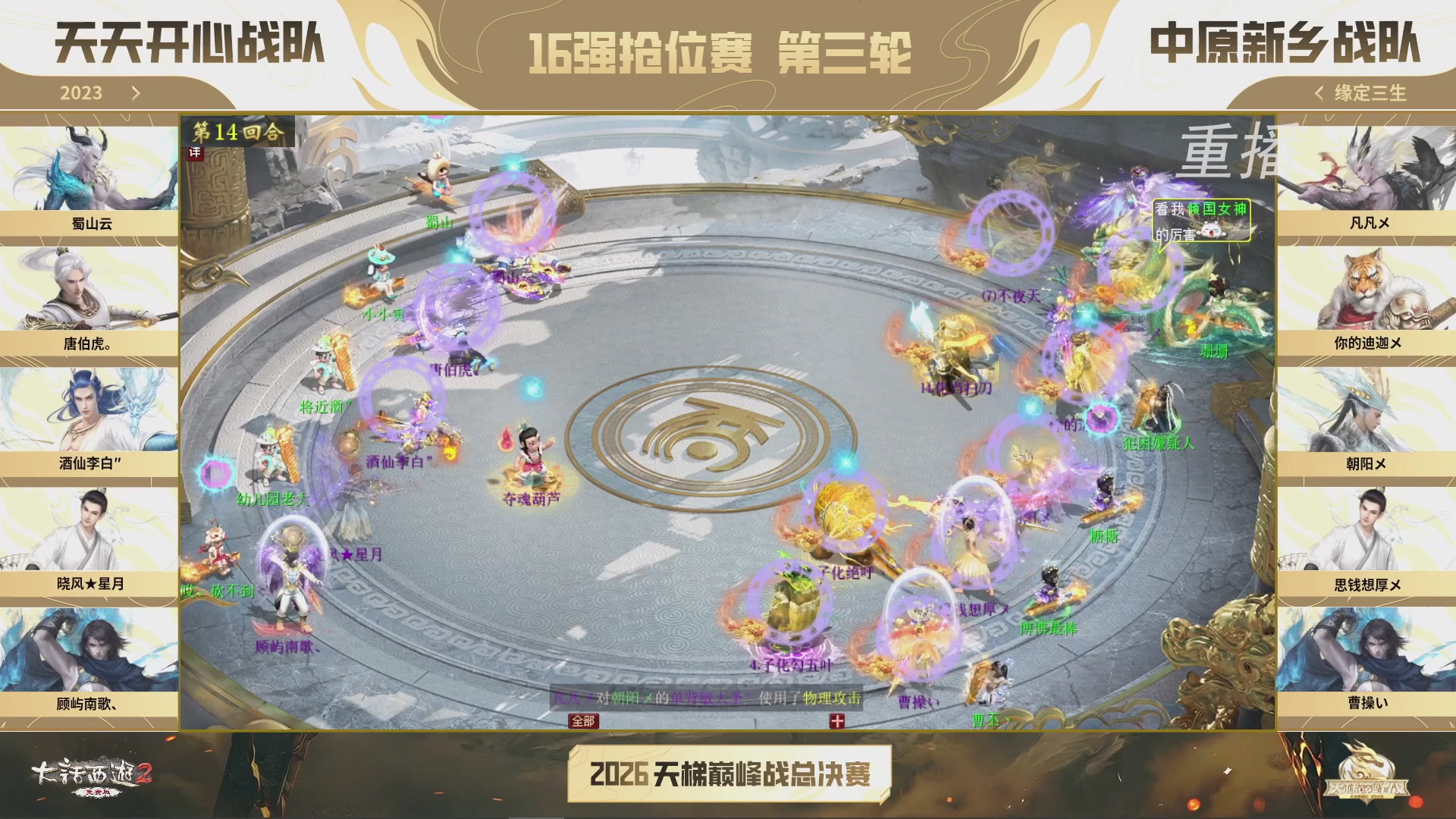 【重播】《大话西游2免费版》常规服 2026天梯巅峰战年度总决赛