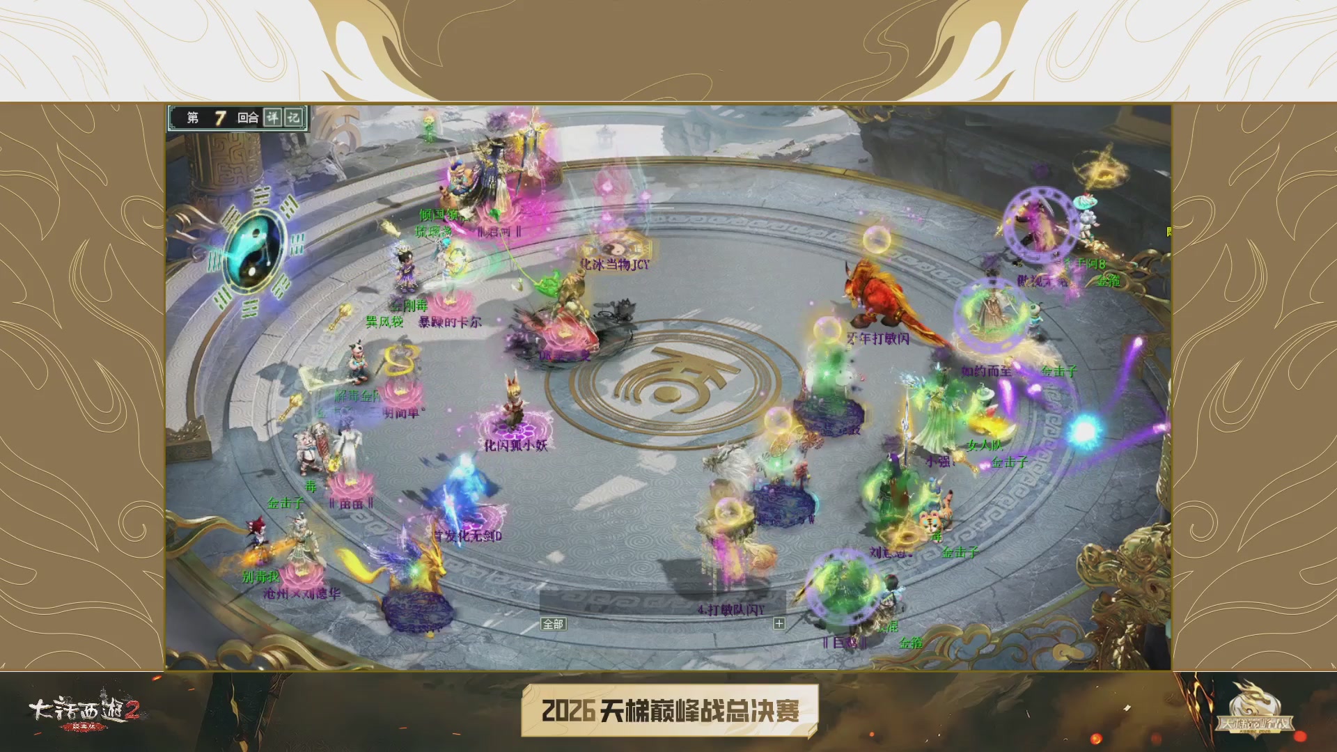 【重播】《大话西游2经典版》天梯巅峰战年度总决赛线上赛