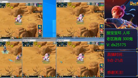 接宝宝环人环老区跑商抓鬼