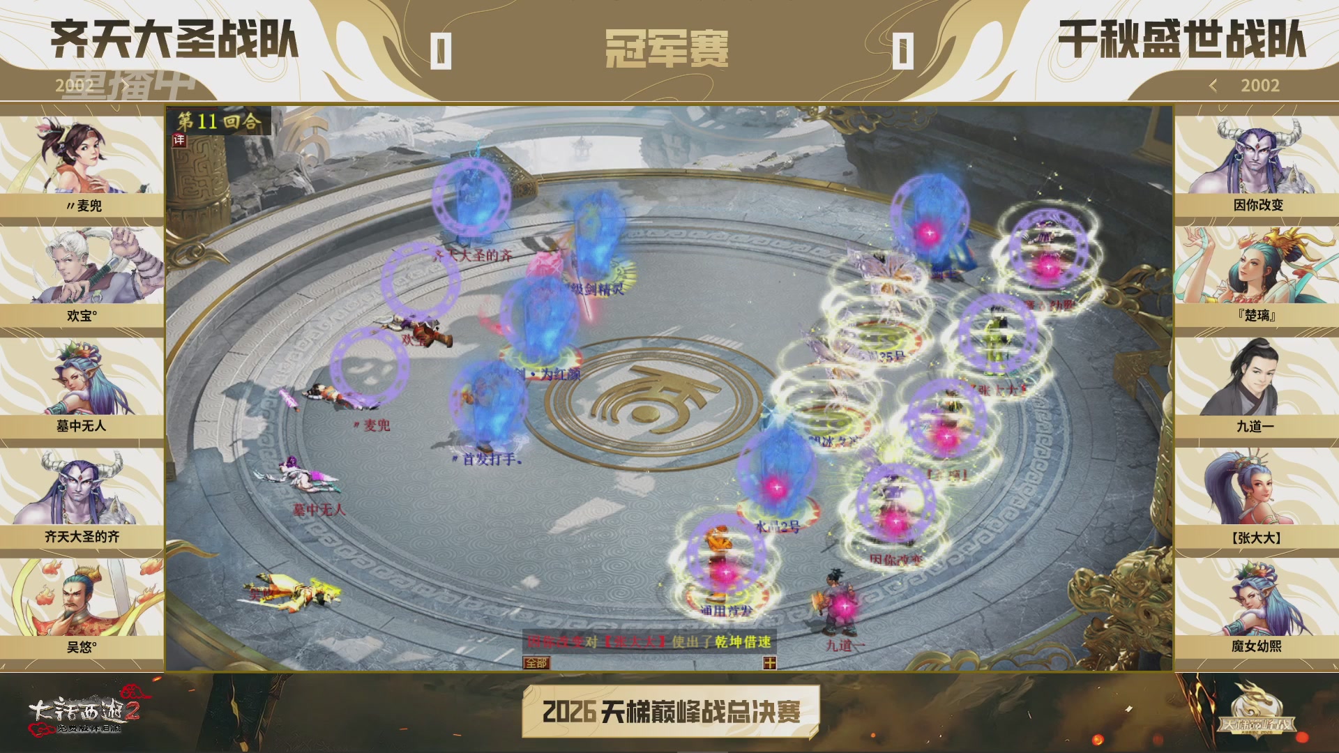 【重播】《大话西游2免费版》怀旧服天梯巅峰战年度总决赛 大师组&精英组&新锐组
