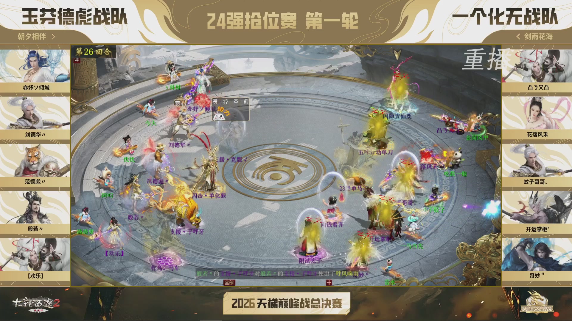 【重播】《大话西游2免费版》常规服 2026天梯巅峰战年度总决赛