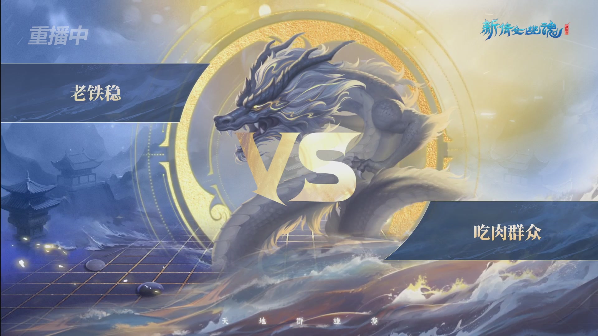 【重播】2026新倩女幽魂端游天地群雄赛4强淘汰赛