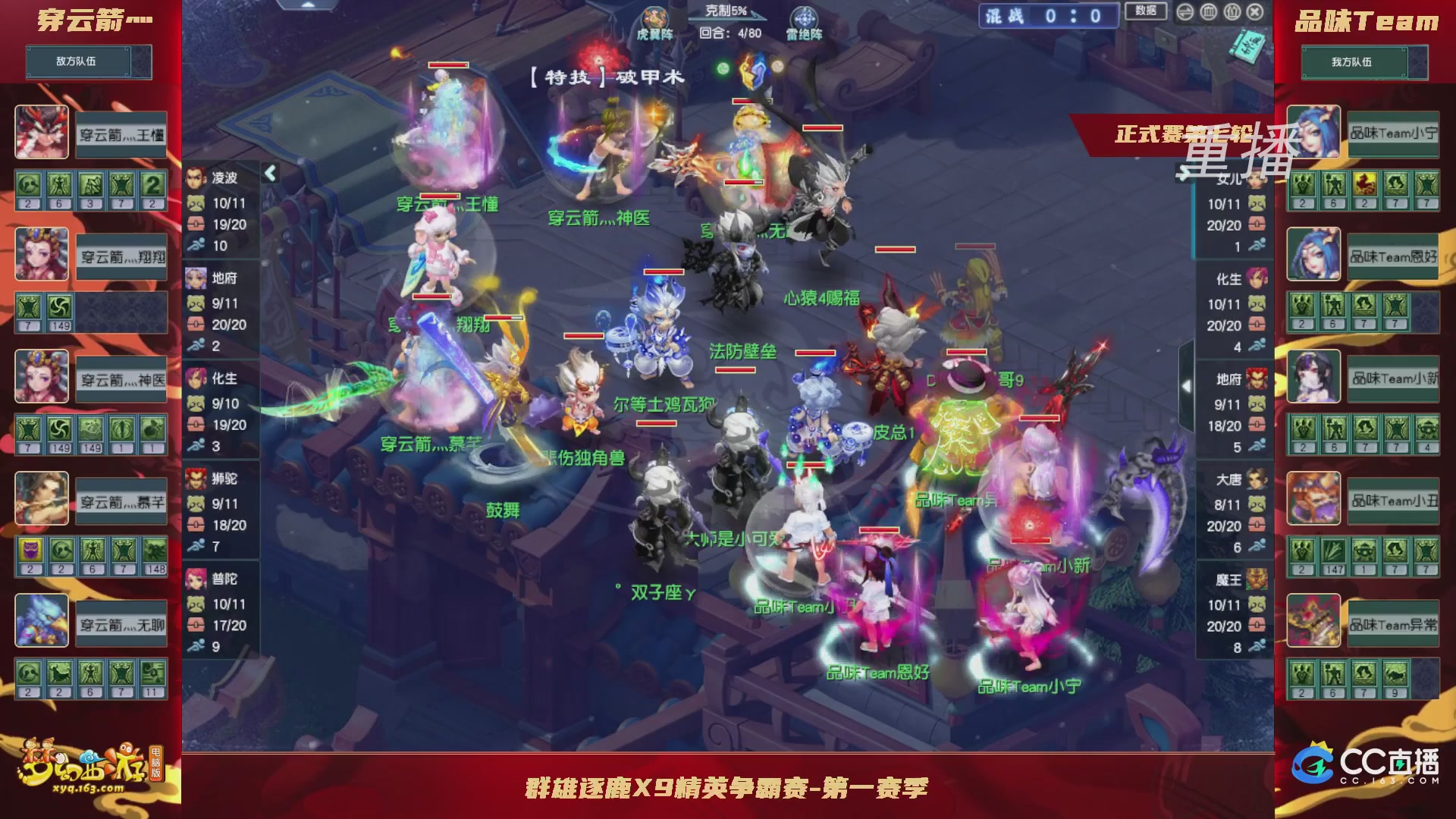 【重播】群雄逐鹿X9精英争霸赛-第一赛季正式赛