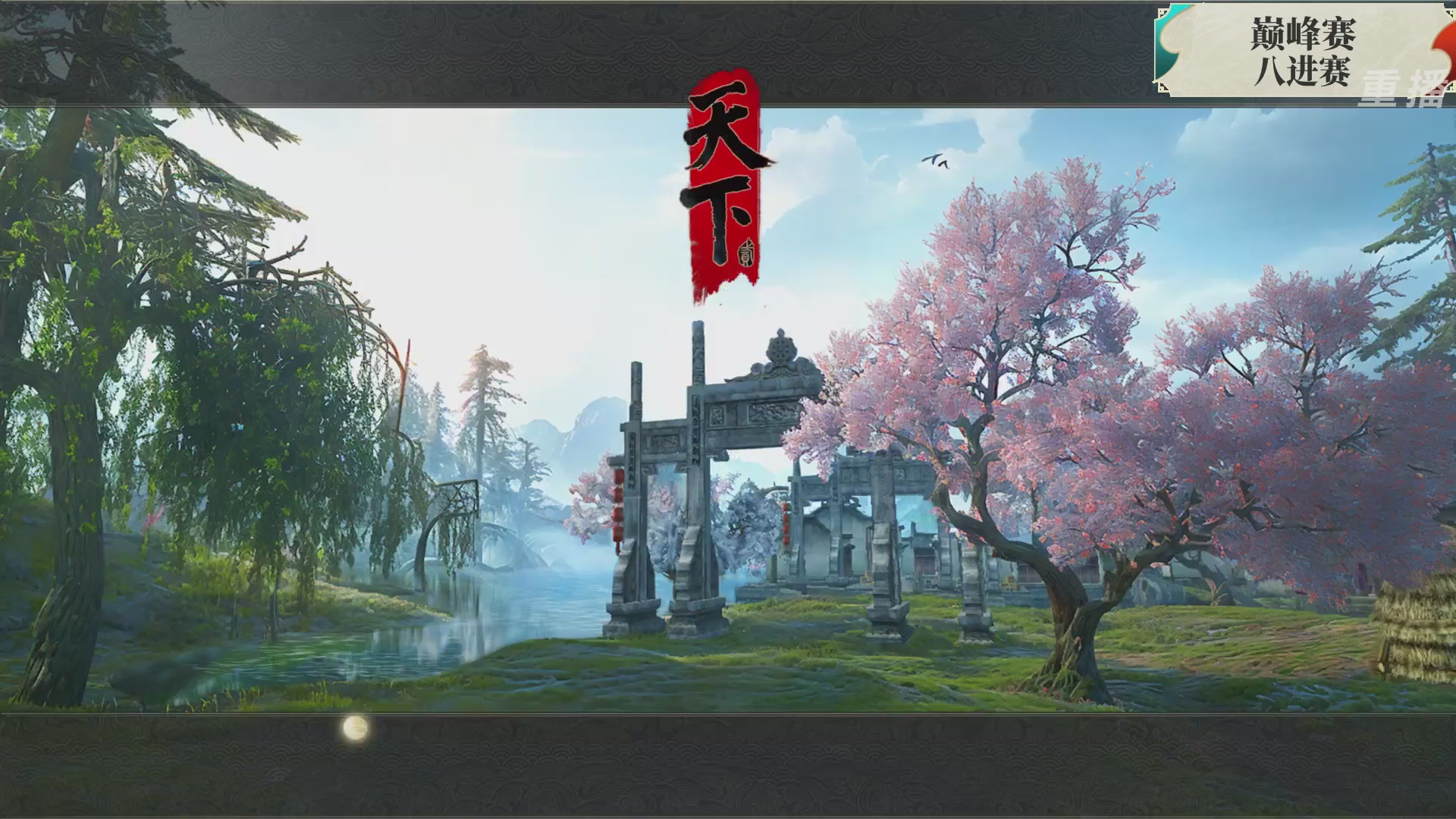 【重播】2026论剑天下4v4竞技赛