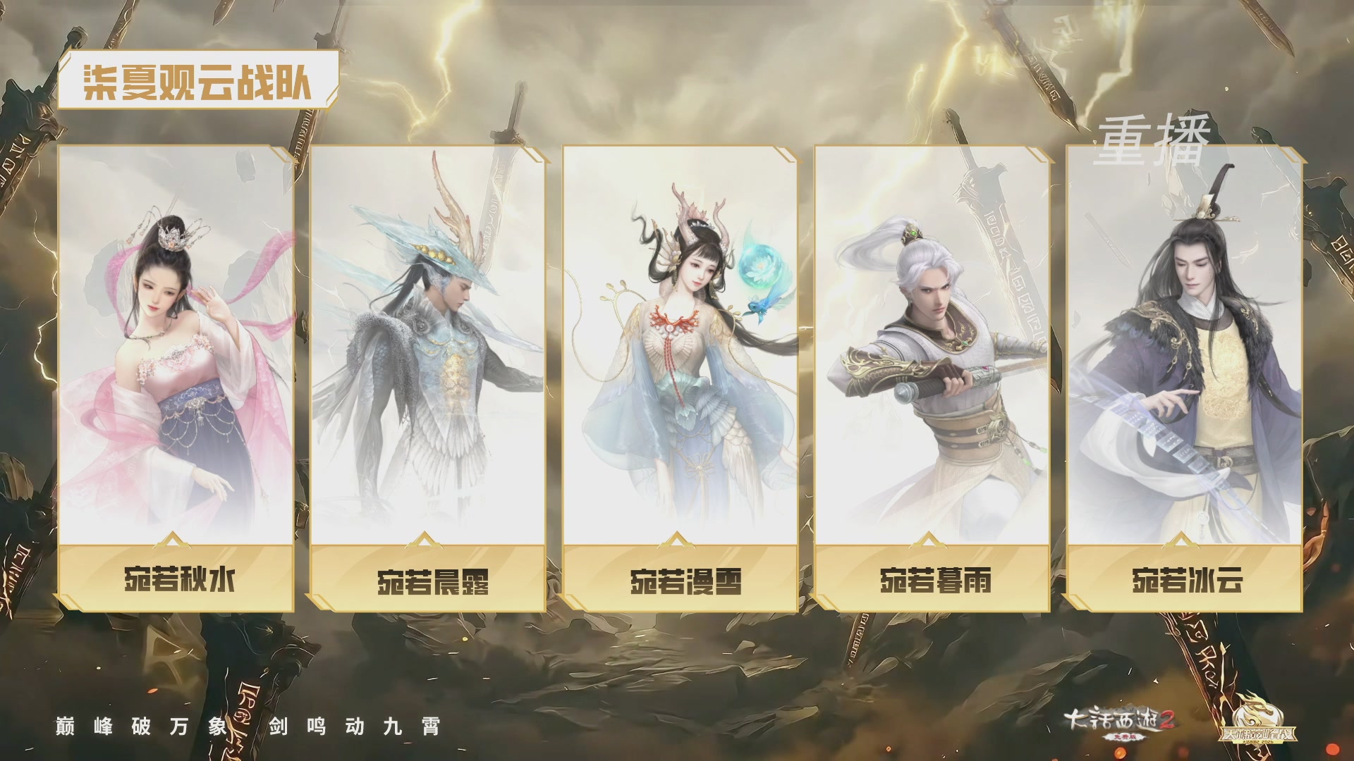 【重播】《大话西游2免费版》常规服 2026天梯巅峰战年度总决赛