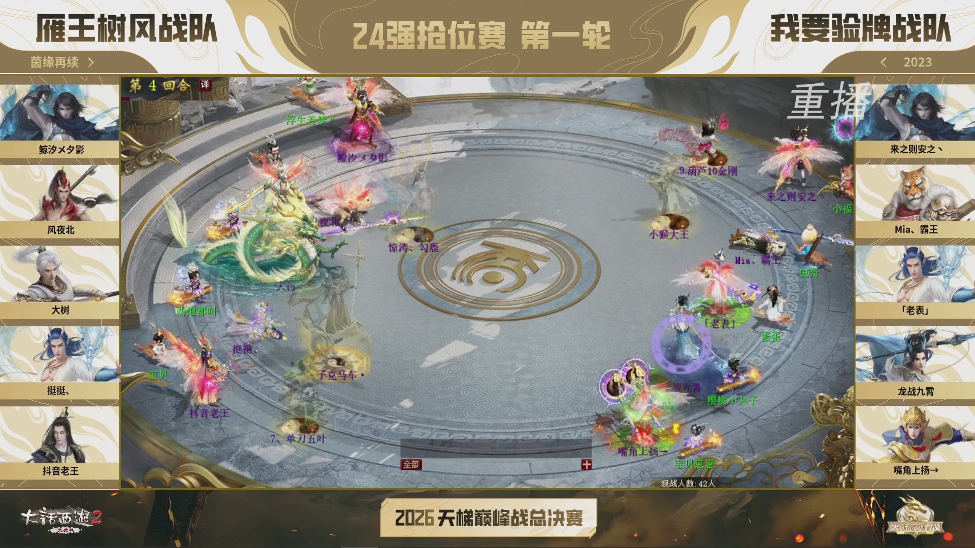 【重播】《大话西游2免费版》常规服 2026天梯巅峰战年度总决赛