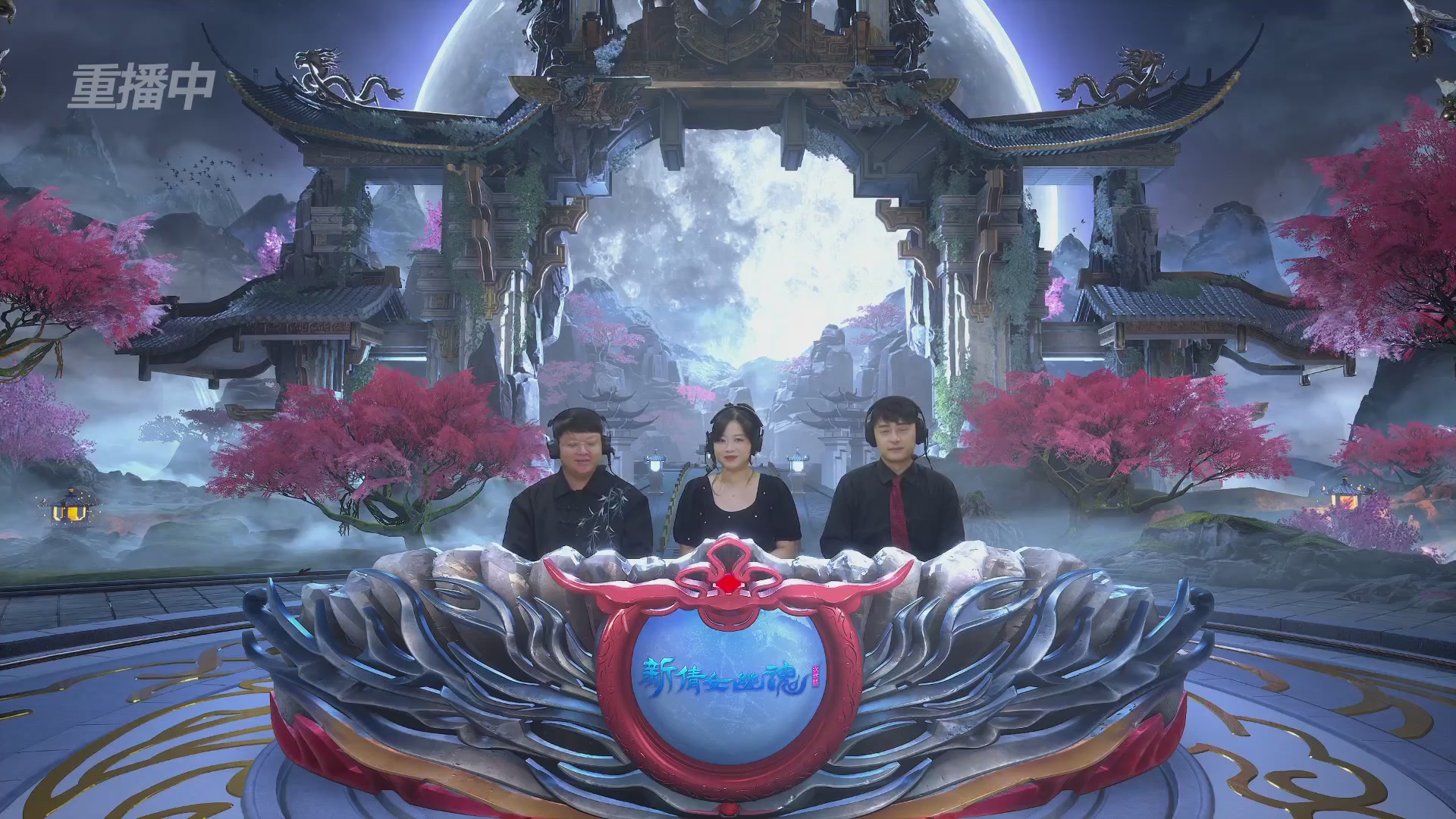 【重播】2026新倩女幽魂端游天地群雄赛4强淘汰赛