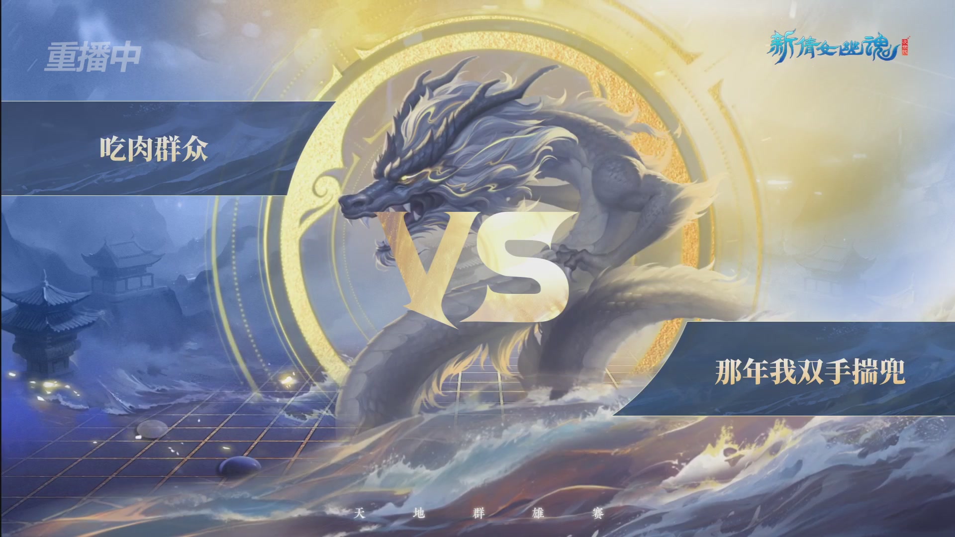 【重播】2026新倩女幽魂端游天地群雄赛4强淘汰赛