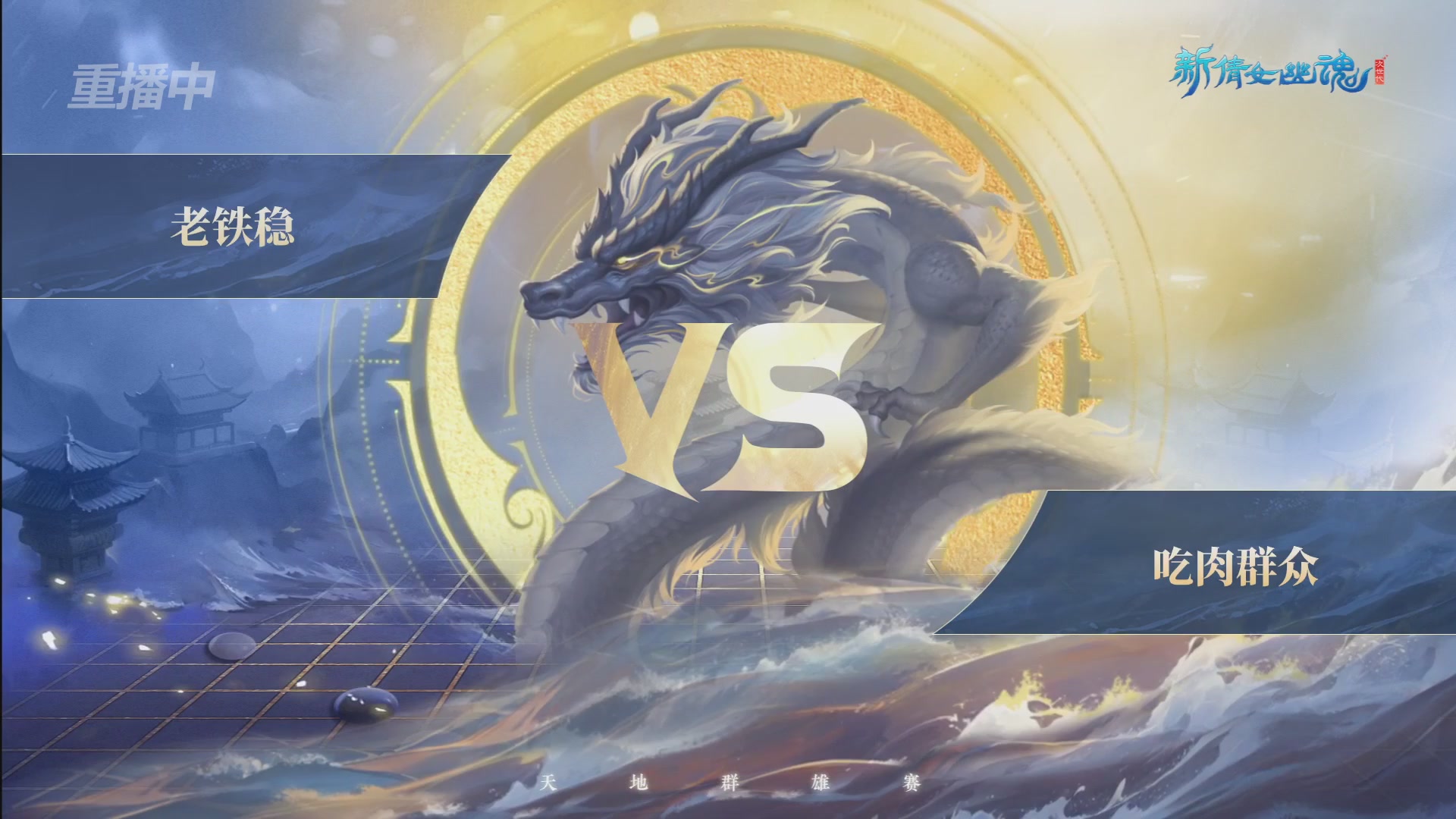 【重播】2026新倩女幽魂端游天地群雄赛4强淘汰赛