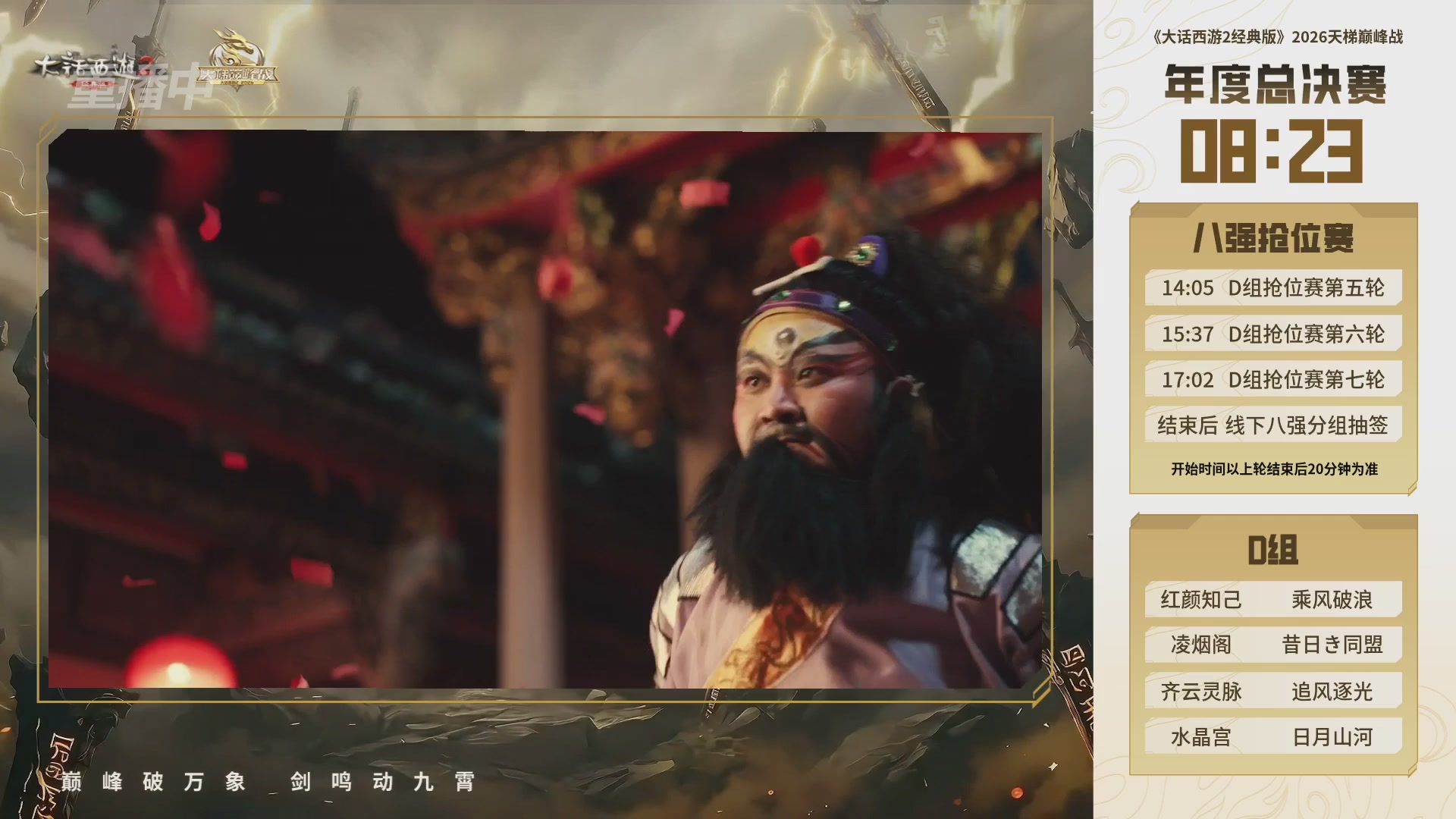 【重播】《大话西游2经典版》天梯巅峰战年度总决赛线上赛