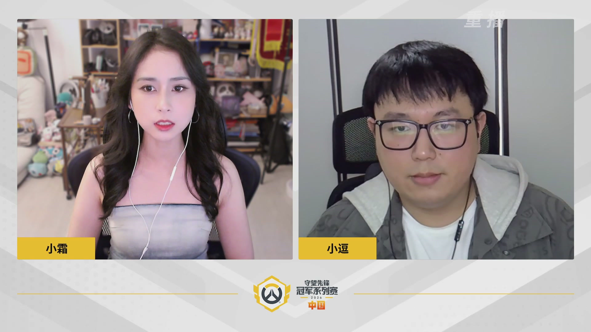 【重播】2026OWCS S1常规赛 D10