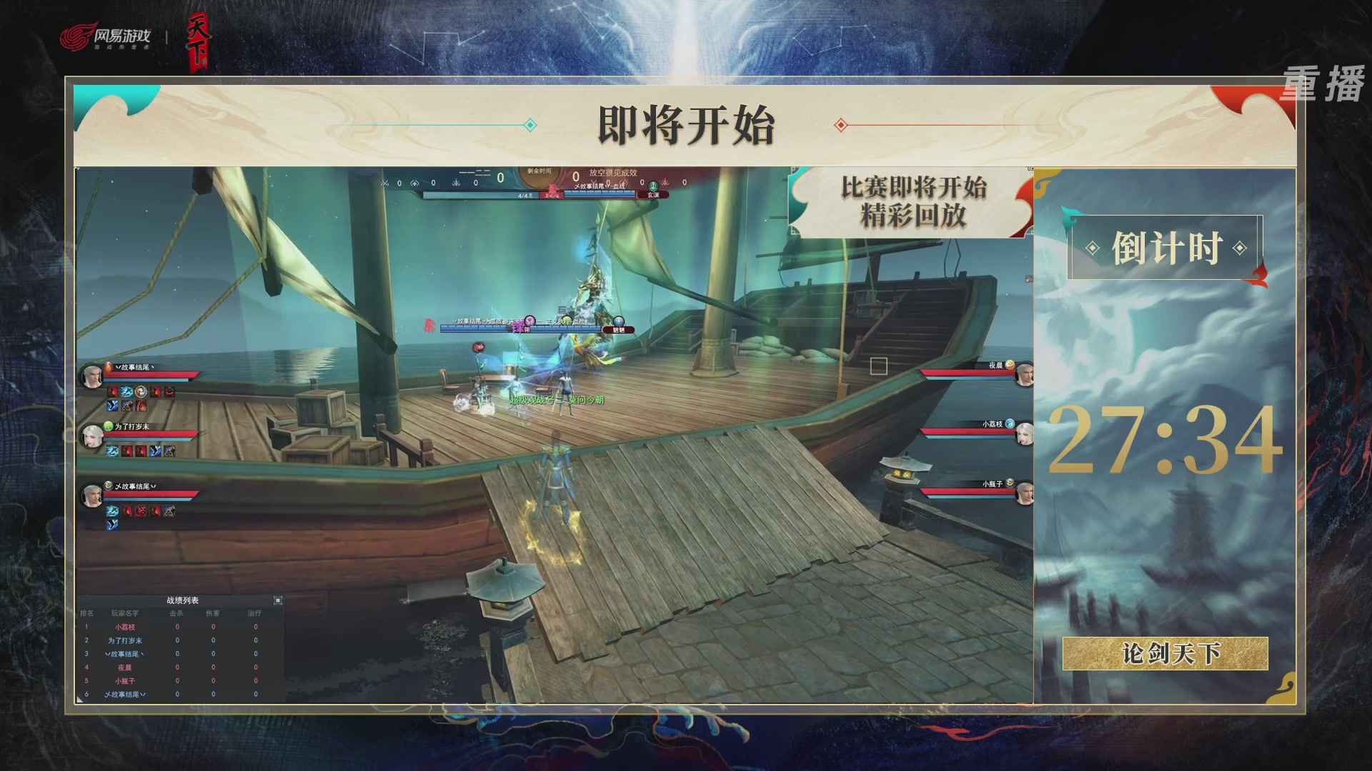 【重播】2026论剑天下4v4竞技赛