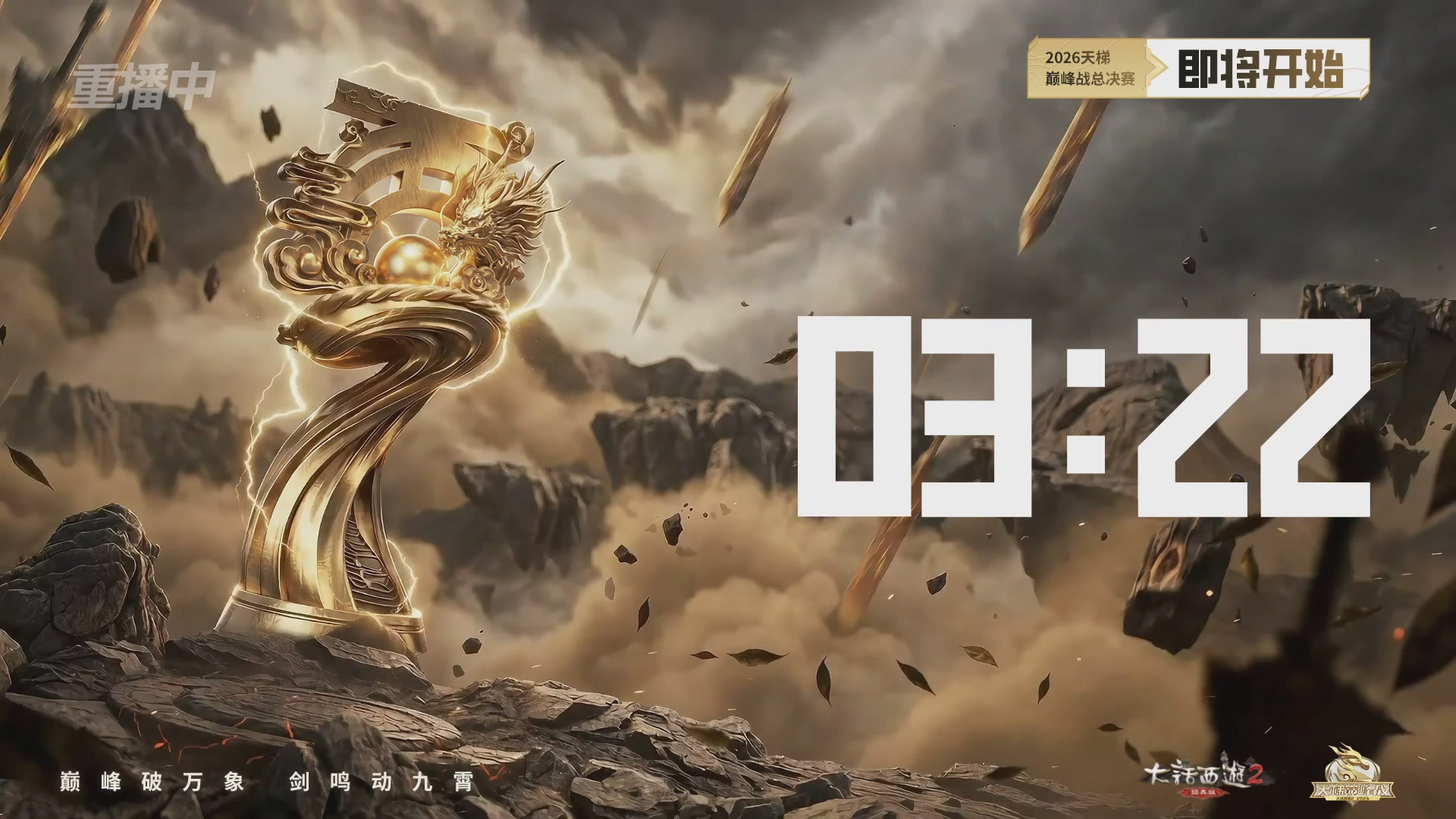 【重播】《大话西游2经典版》天梯巅峰战年度总决赛线上赛