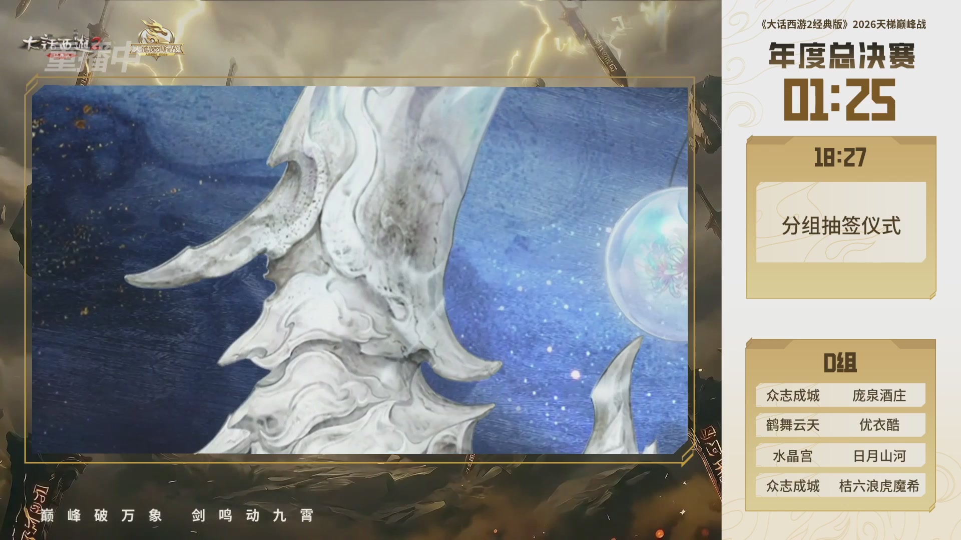 【重播】《大话西游2经典版》天梯巅峰战年度总决赛线上赛