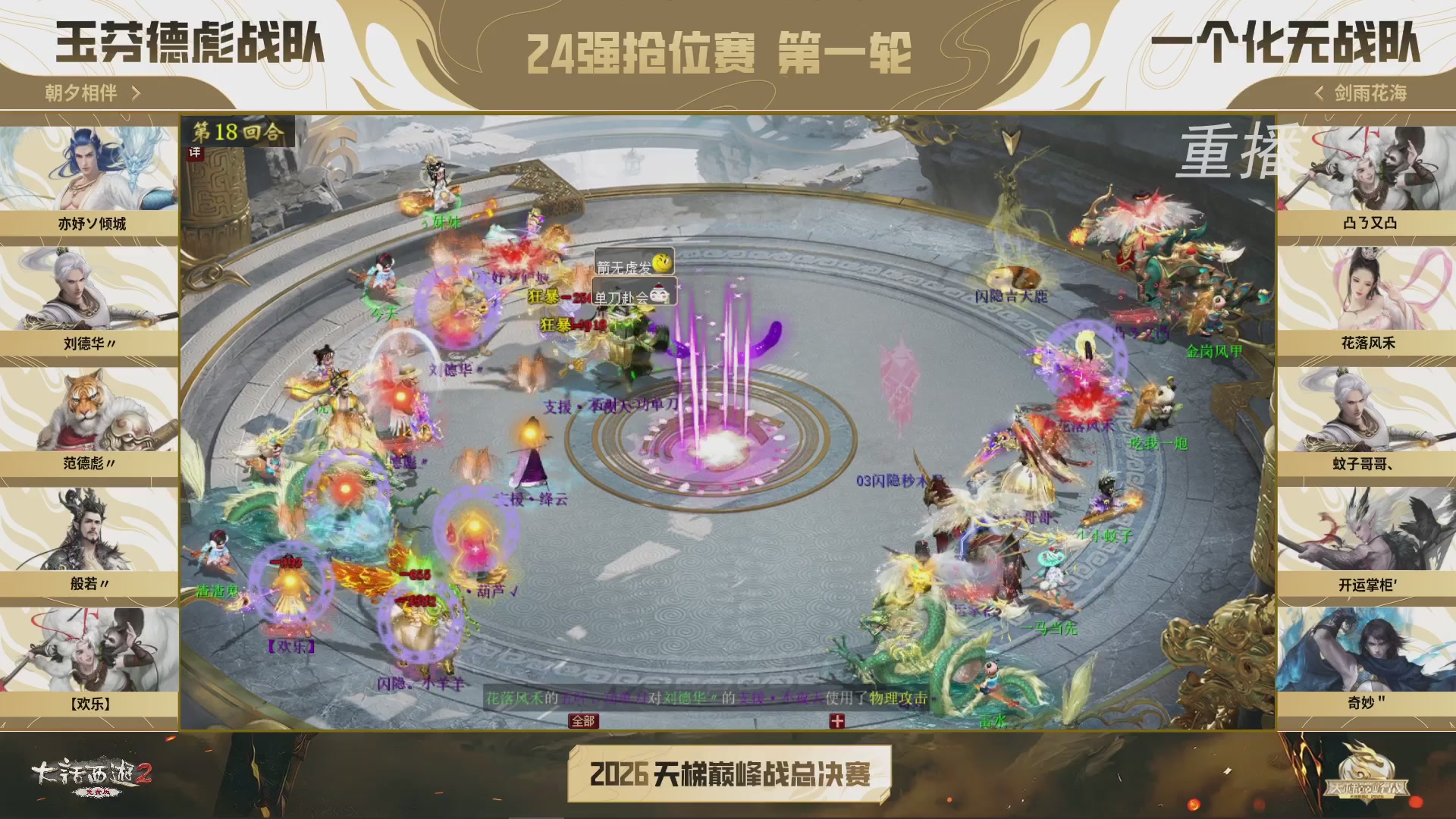 【重播】《大话西游2免费版》常规服 2026天梯巅峰战年度总决赛