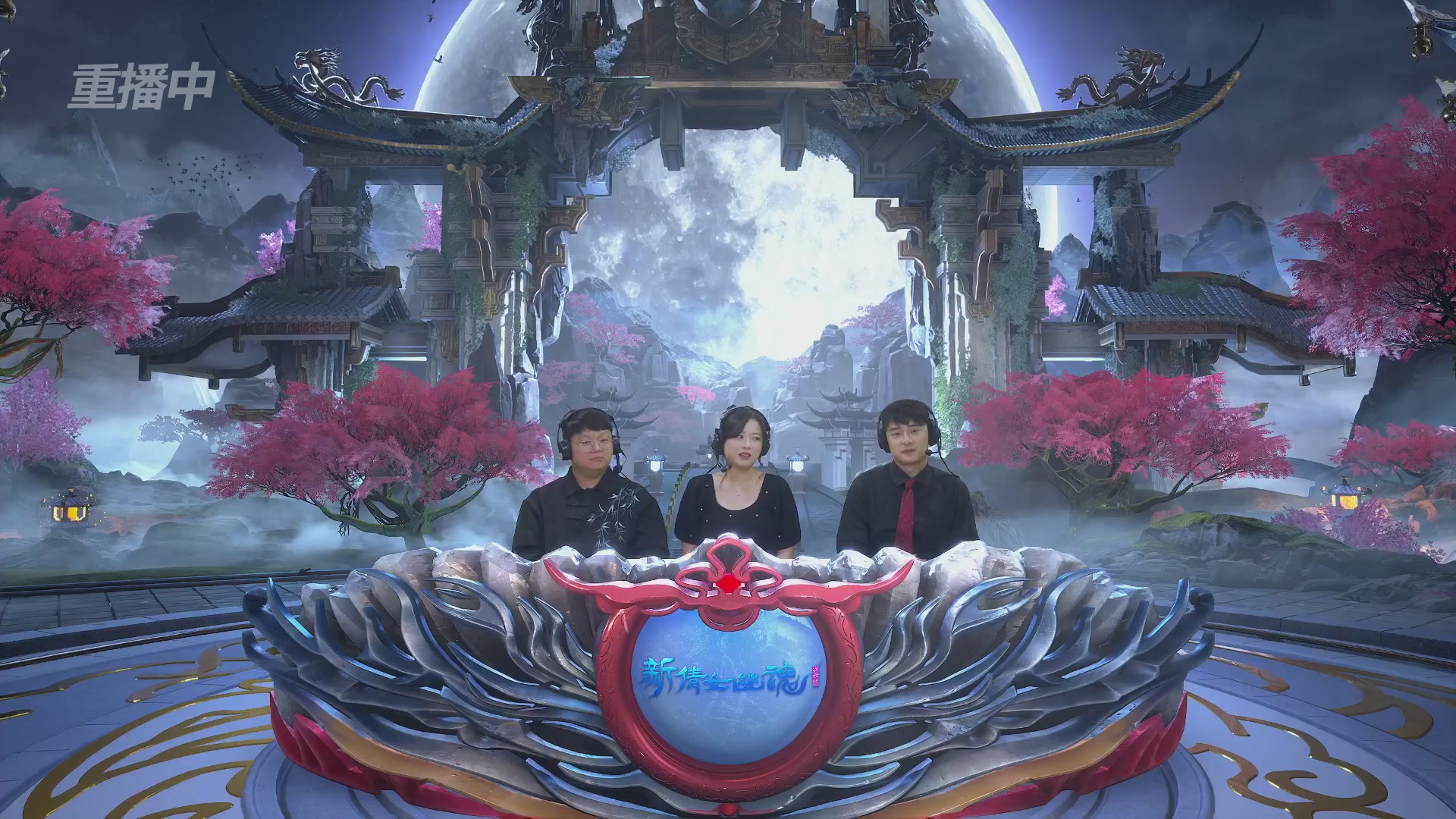 【重播】2026新倩女幽魂端游天地群雄赛4强淘汰赛