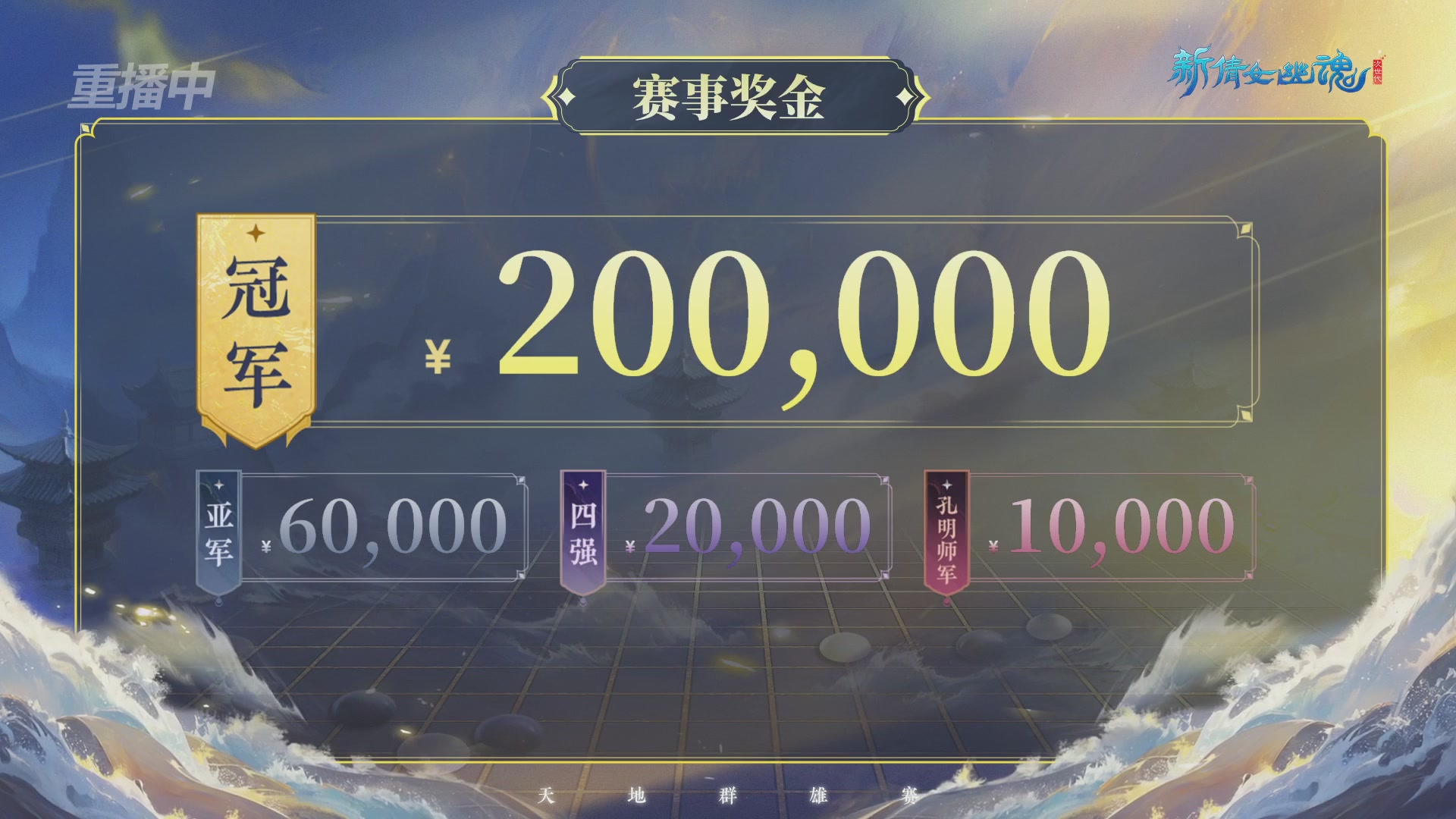 【重播】2026新倩女幽魂端游天地群雄赛4强淘汰赛