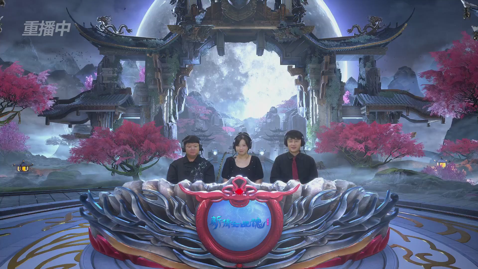 【重播】2026新倩女幽魂端游天地群雄赛4强淘汰赛