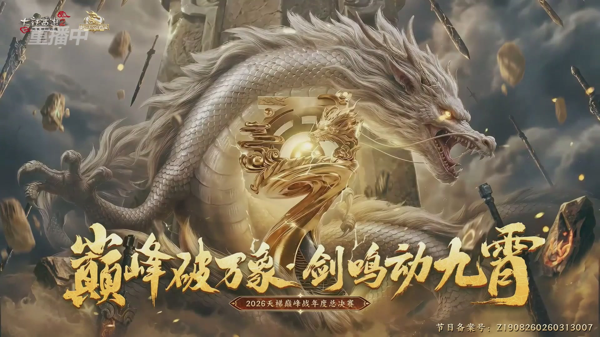 【重播】《大话西游2免费版》怀旧服天梯巅峰战年度总决赛 大师组&精英组&新锐组