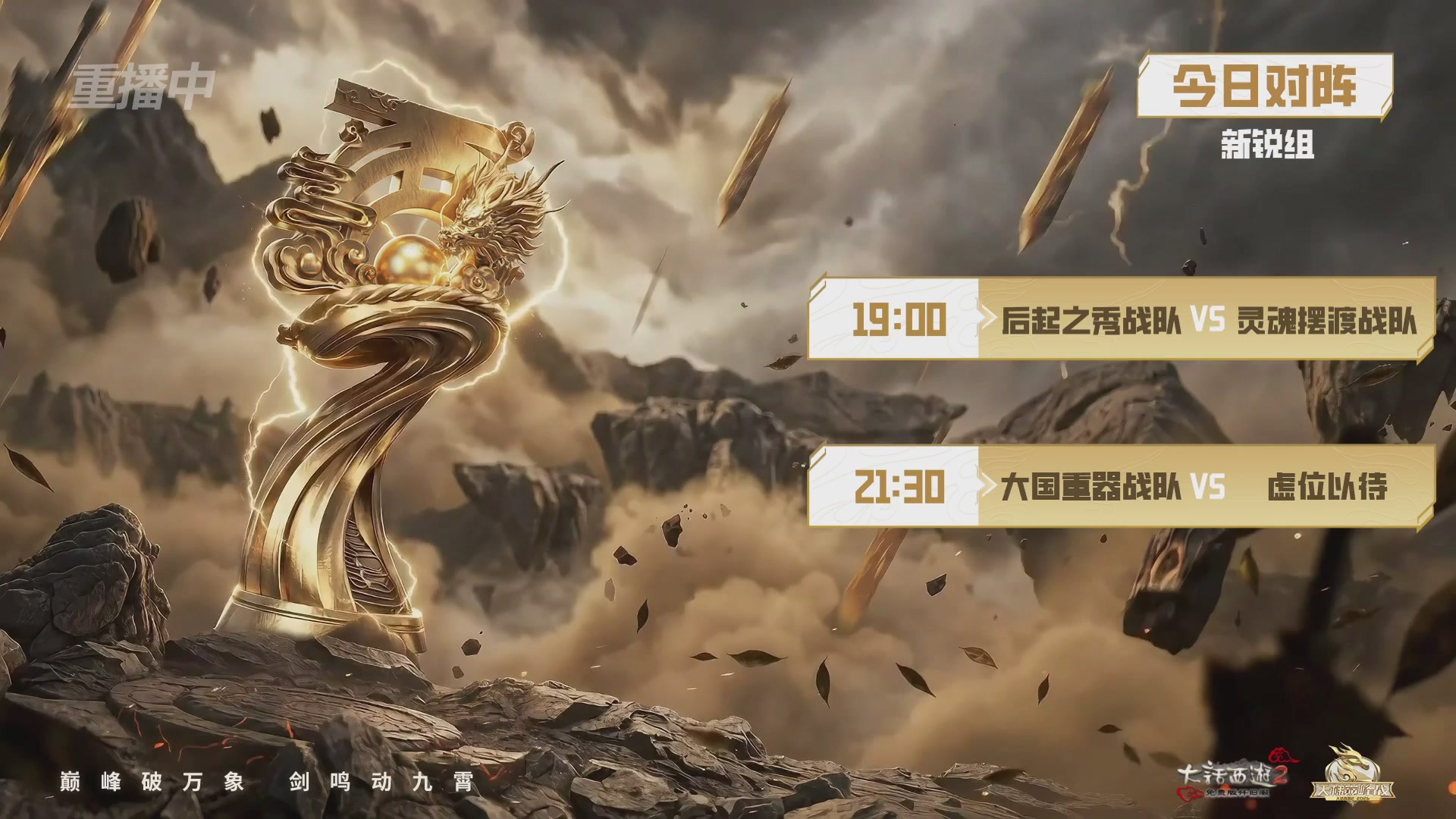 【重播】《大话西游2免费版》怀旧服天梯巅峰战年度总决赛 大师组&精英组&新锐组