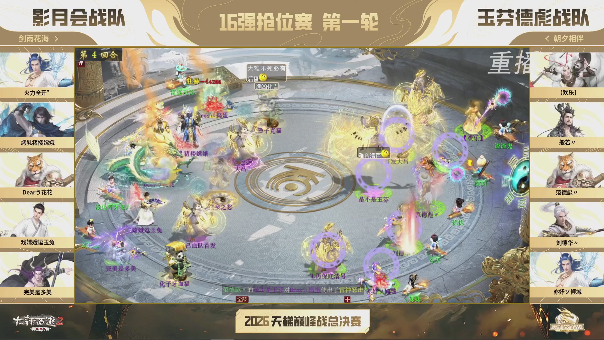 【重播】《大话西游2免费版》常规服 2026天梯巅峰战年度总决赛