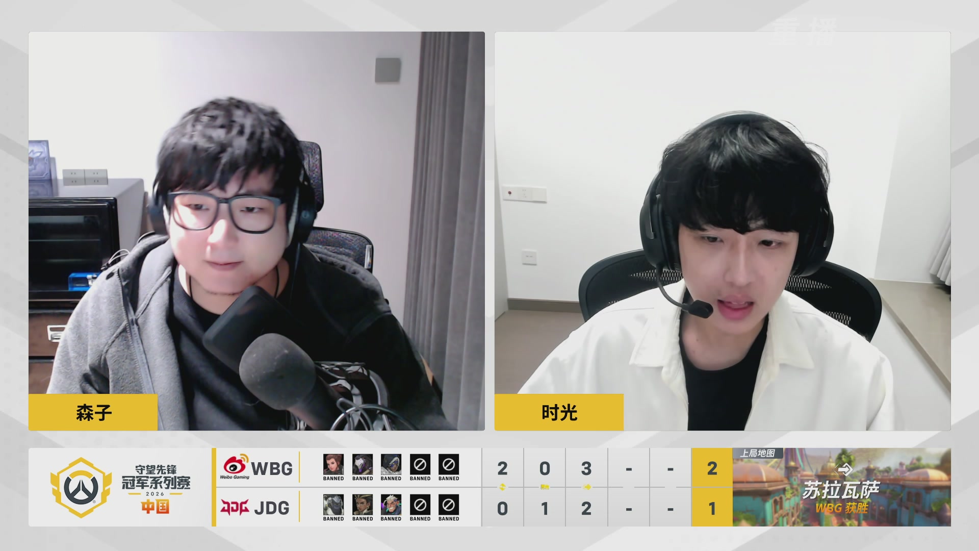 【重播】2026OWCS S1常规赛 D10