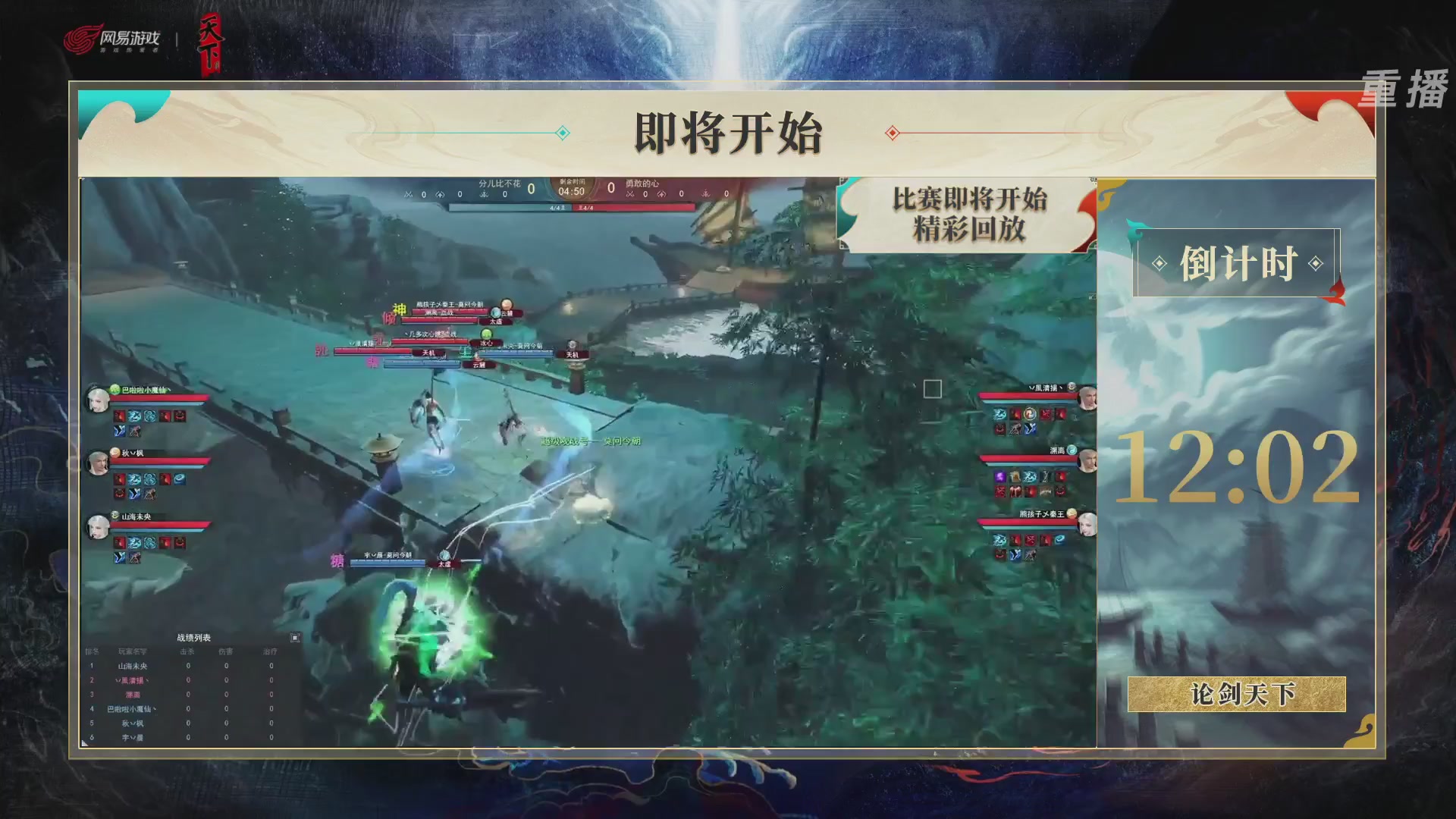 【重播】2026论剑天下4v4竞技赛