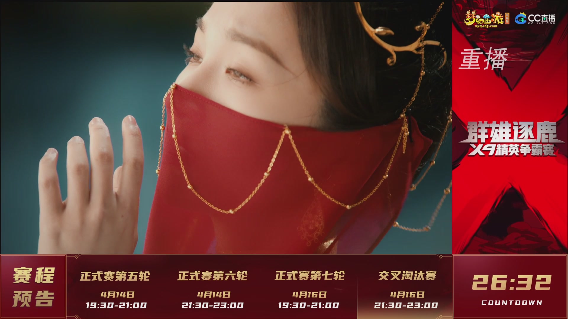 【重播】群雄逐鹿X9精英争霸赛-第一赛季正式赛