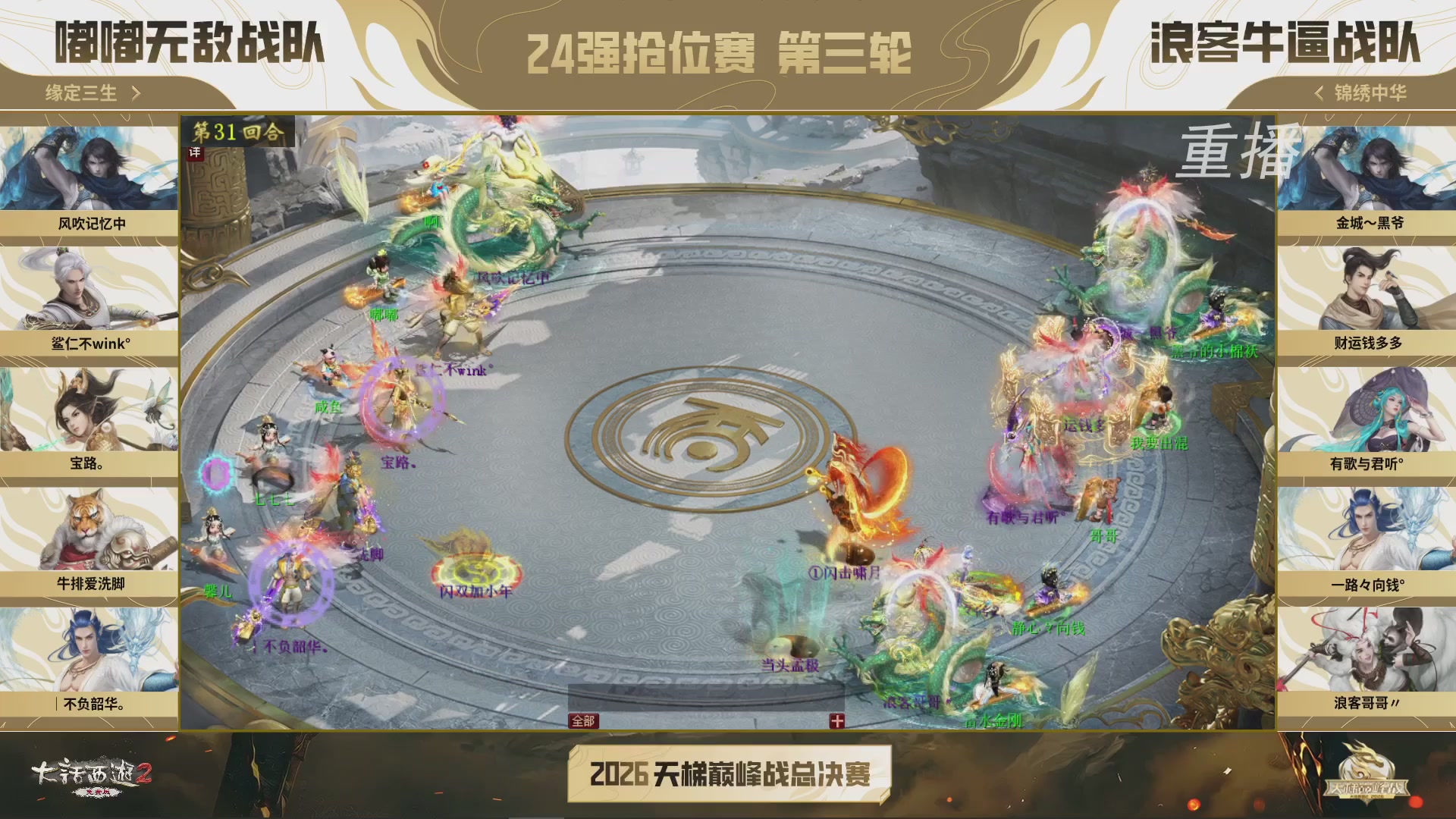 【重播】《大话西游2免费版》常规服 2026天梯巅峰战年度总决赛