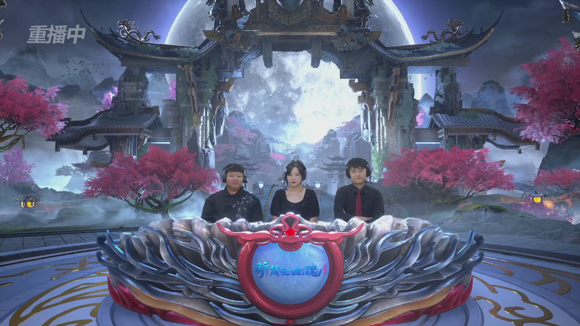 【重播】2026新倩女幽魂端游天地群雄赛4强淘汰赛