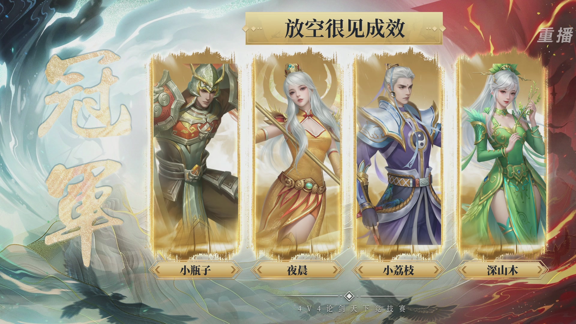 【重播】2026论剑天下4v4竞技赛