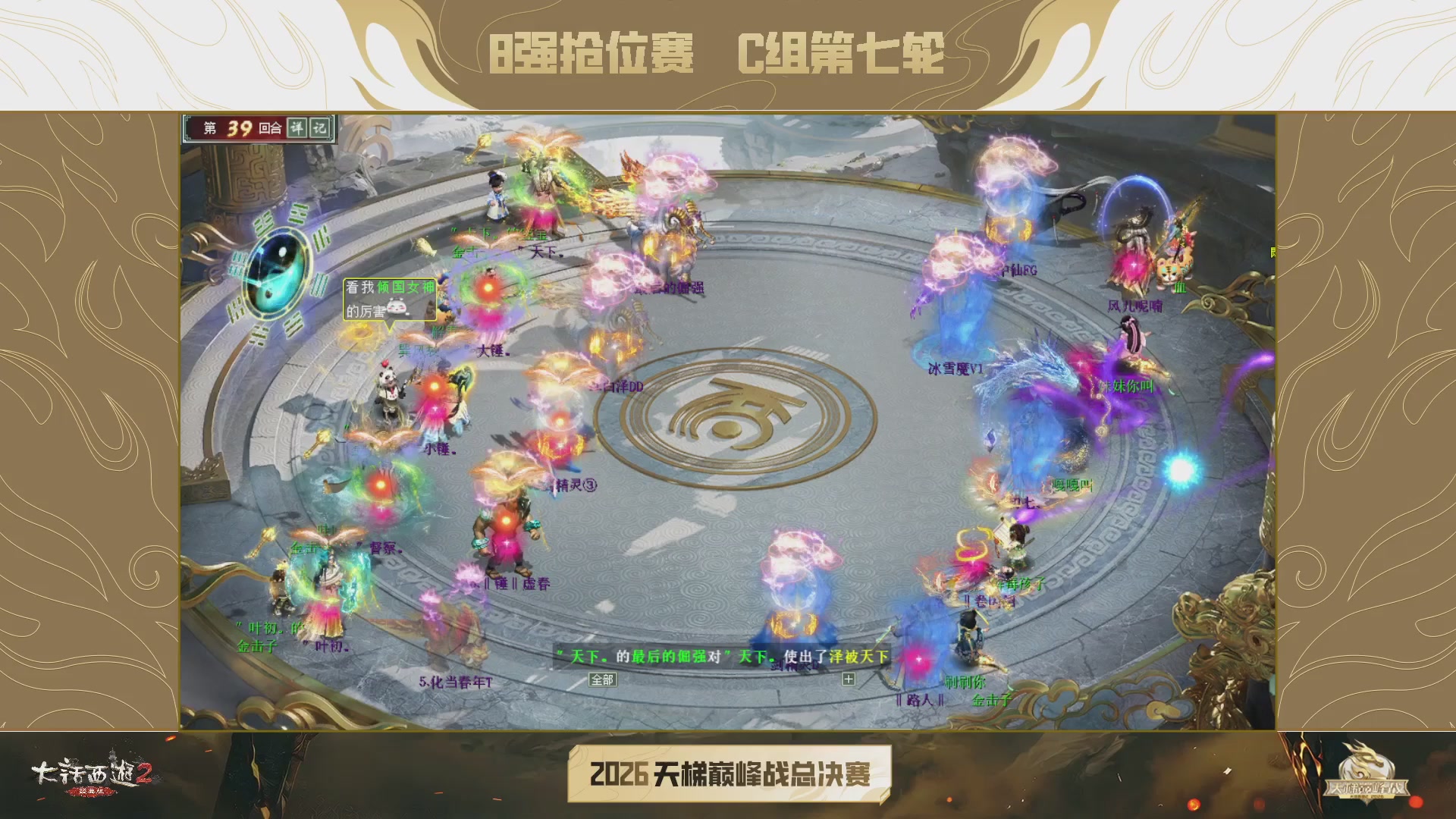 【重播】《大话西游2经典版》天梯巅峰战年度总决赛线上赛
