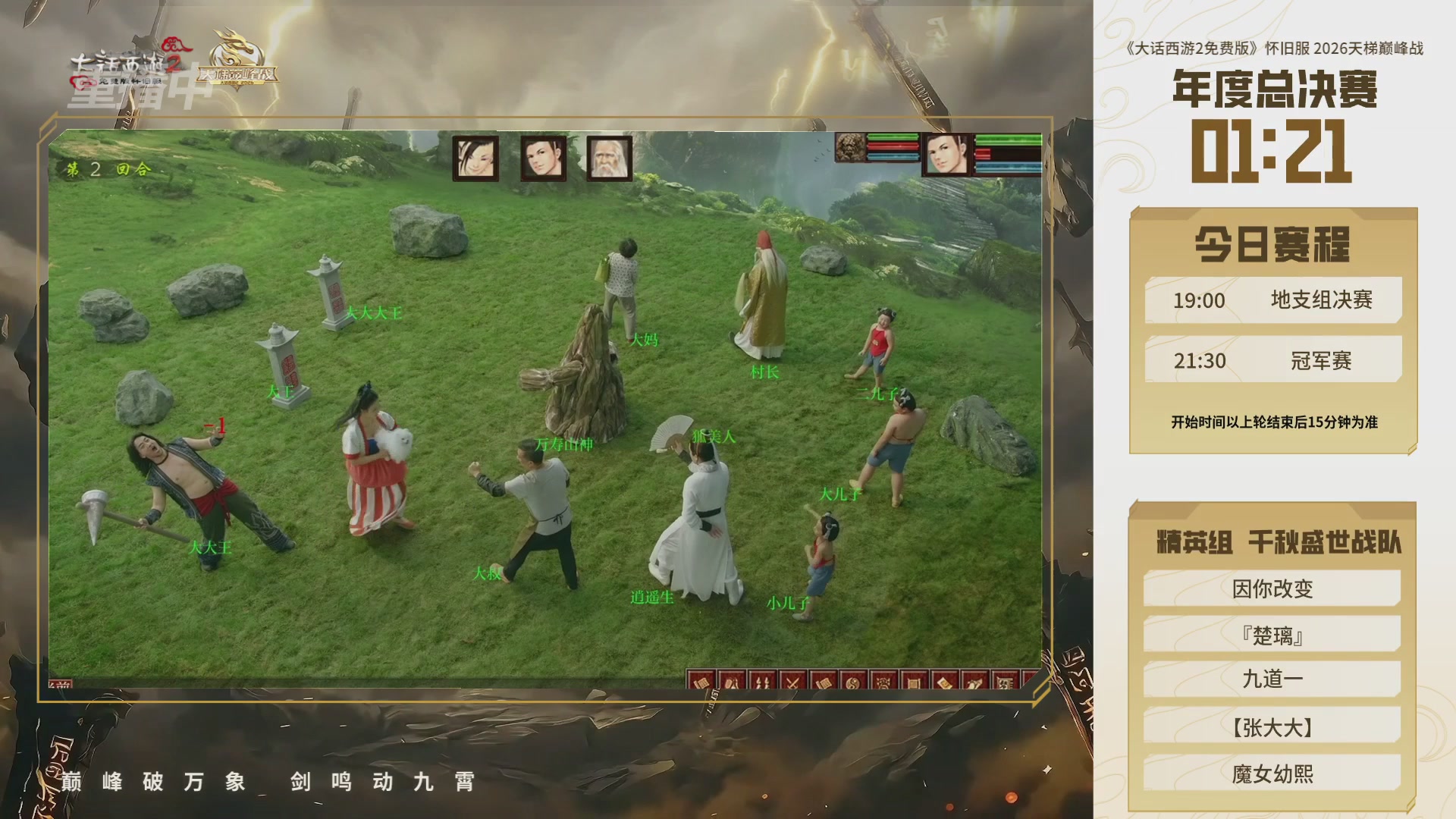 【重播】《大话西游2免费版》怀旧服天梯巅峰战年度总决赛 大师组&精英组&新锐组