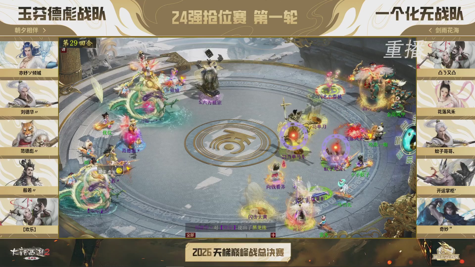 【重播】《大话西游2免费版》常规服 2026天梯巅峰战年度总决赛