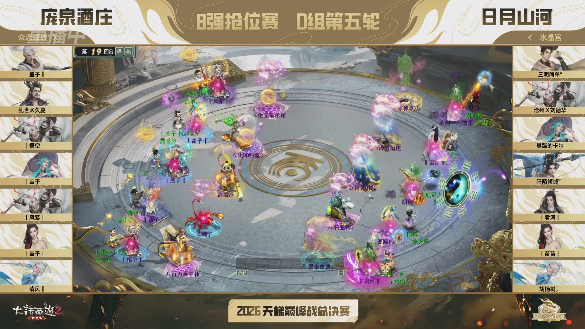 【重播】《大话西游2经典版》天梯巅峰战年度总决赛线上赛