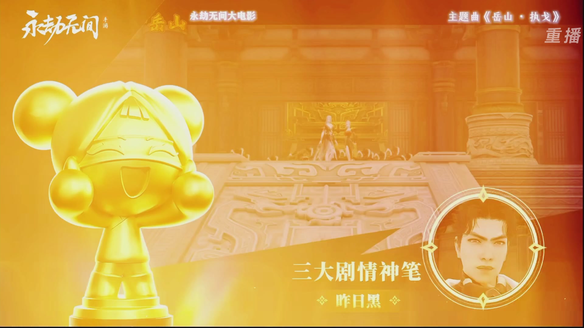 【重播】永劫手游聚宝之夜