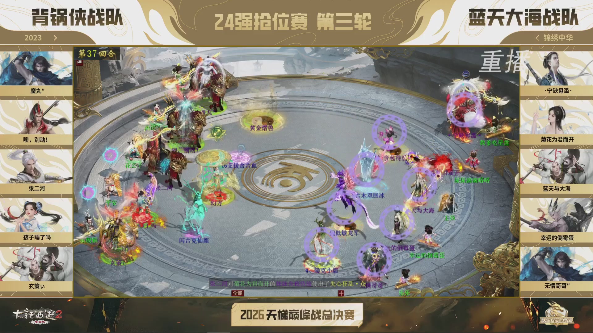 【重播】《大话西游2免费版》常规服 2026天梯巅峰战年度总决赛