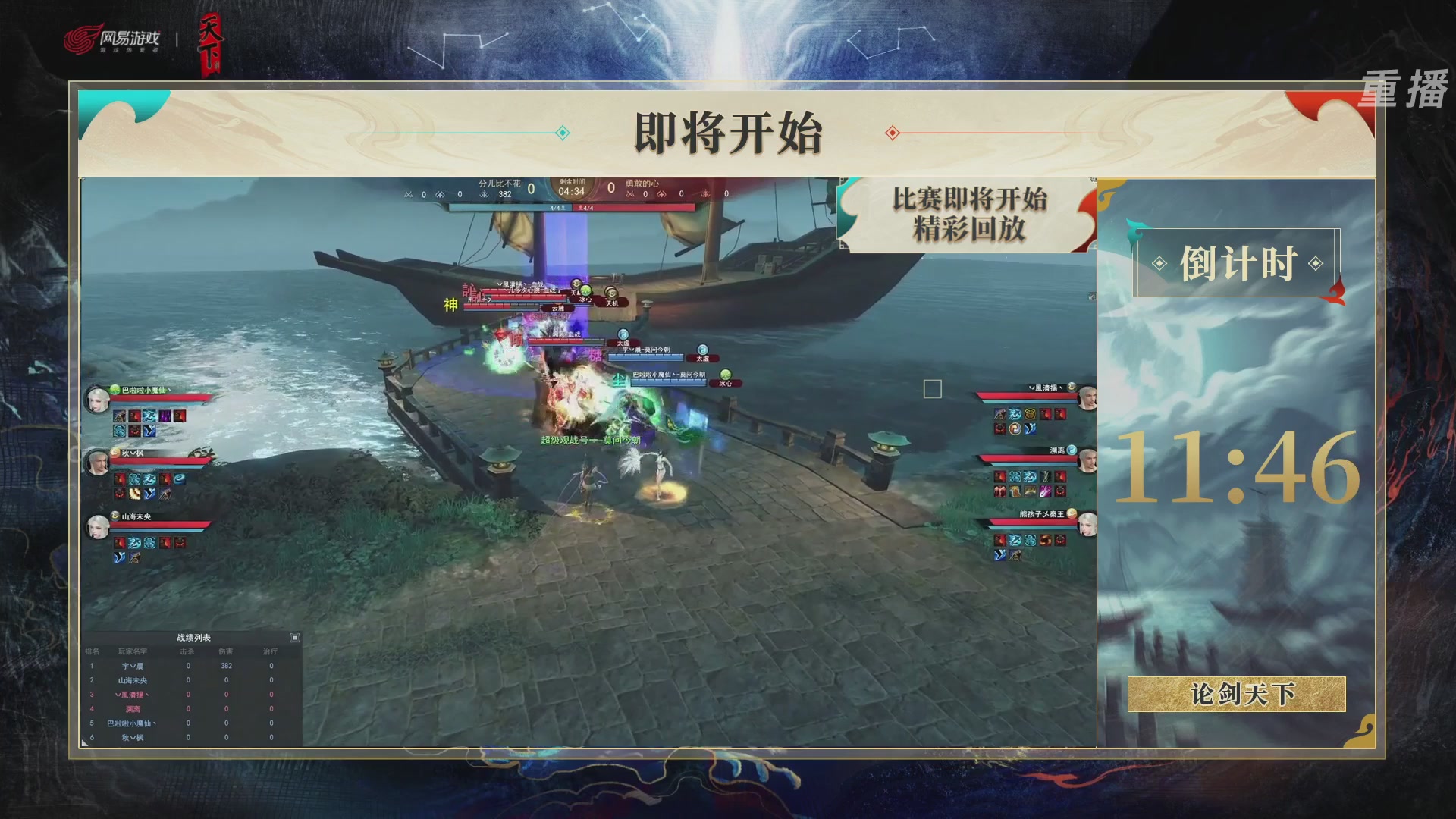 【重播】2026论剑天下4v4竞技赛