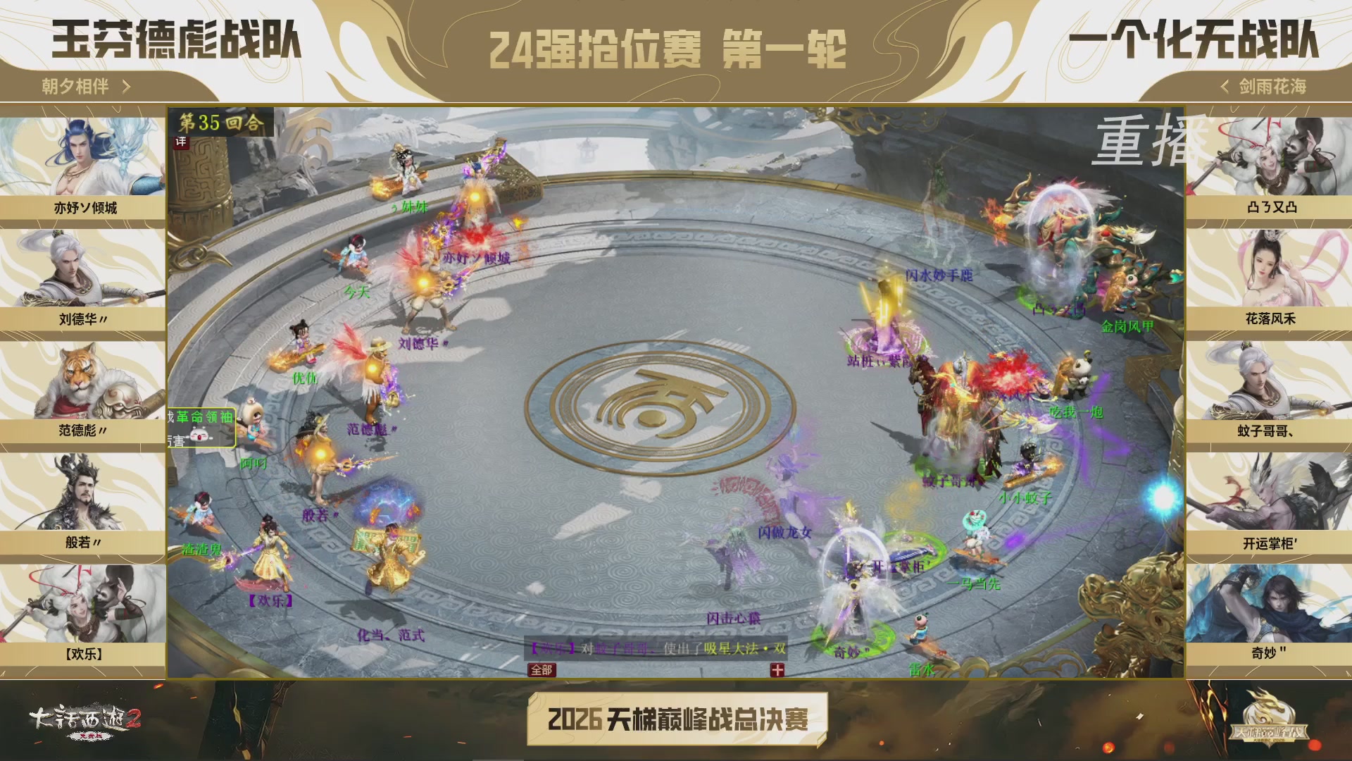 【重播】《大话西游2免费版》常规服 2026天梯巅峰战年度总决赛