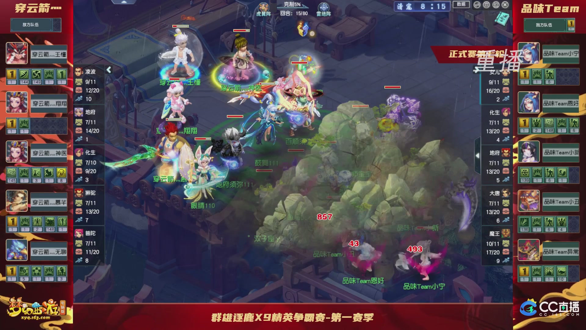 【重播】群雄逐鹿X9精英争霸赛-第一赛季正式赛