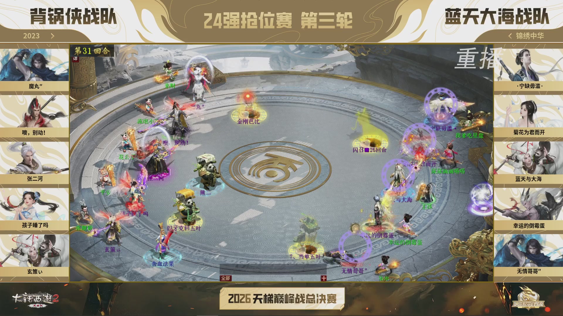 【重播】《大话西游2免费版》常规服 2026天梯巅峰战年度总决赛