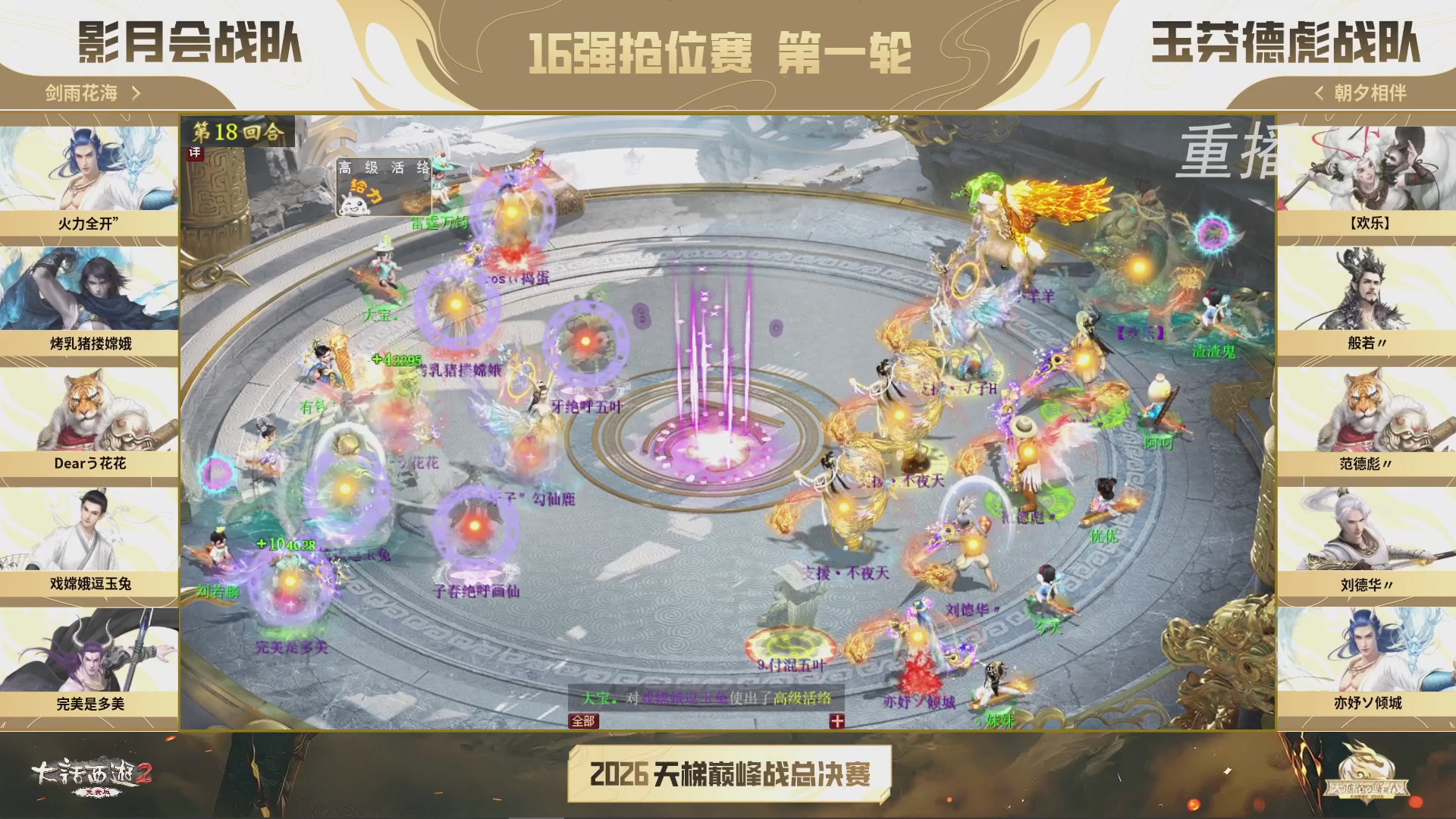 【重播】《大话西游2免费版》常规服 2026天梯巅峰战年度总决赛