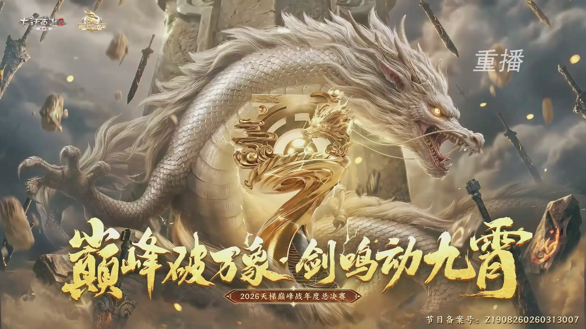 【重播】《大话西游2免费版》常规服 2026天梯巅峰战年度总决赛