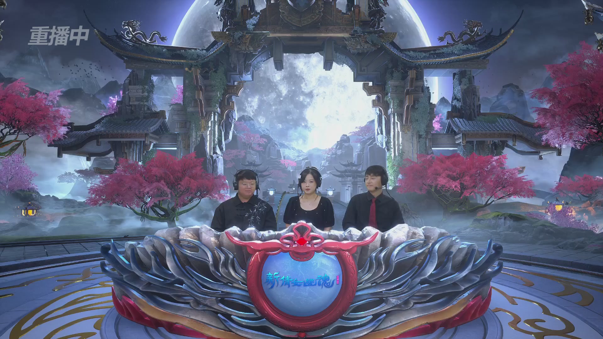 【重播】2026新倩女幽魂端游天地群雄赛4强淘汰赛