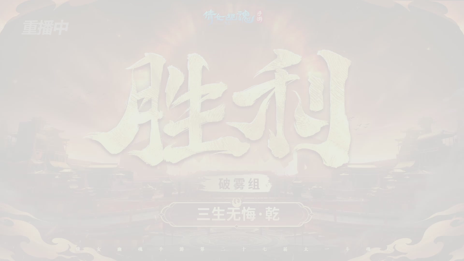 【重播】第二十七届太一斗魂坛跨服冠军专访