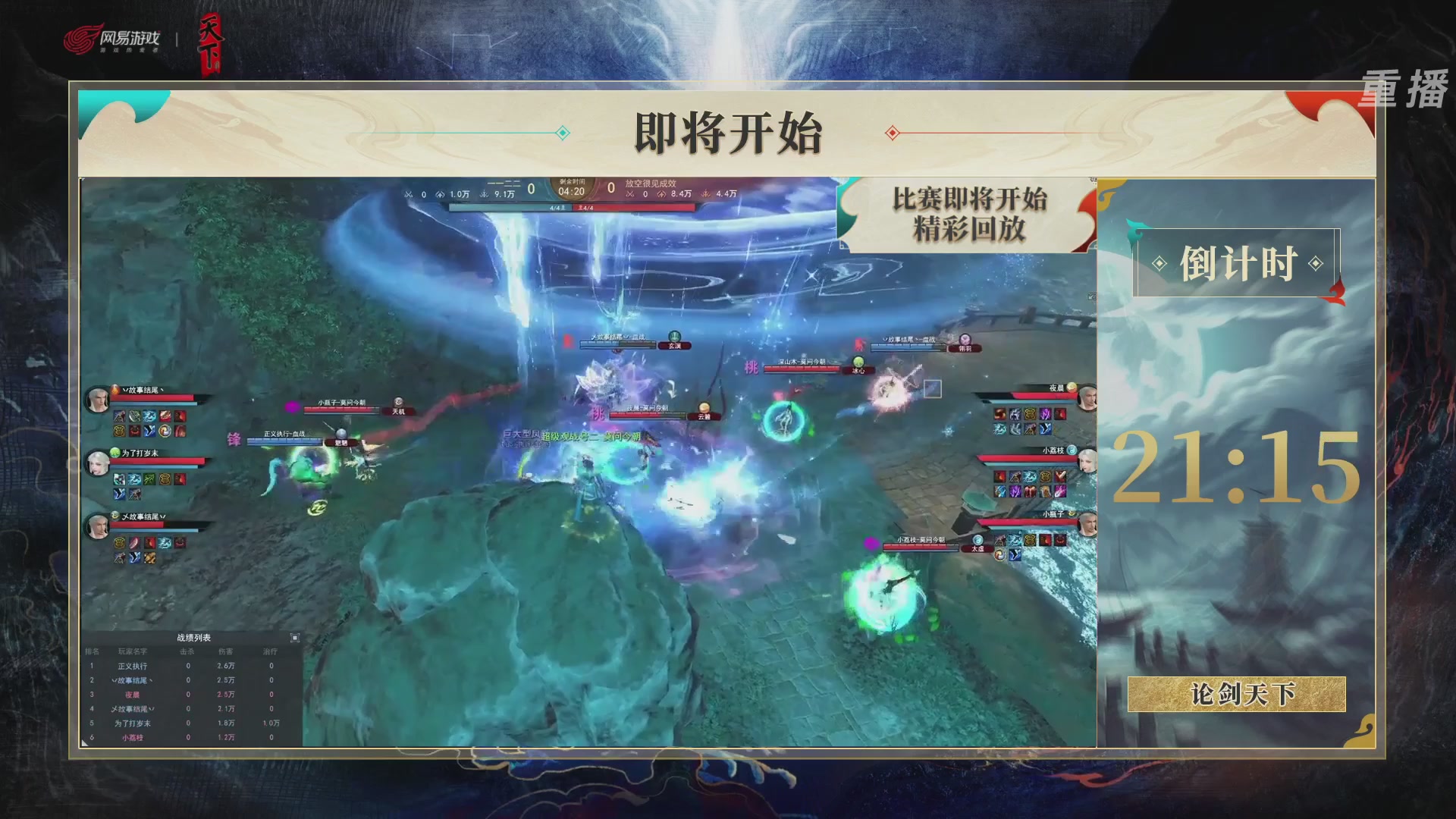 【重播】2026论剑天下4v4竞技赛
